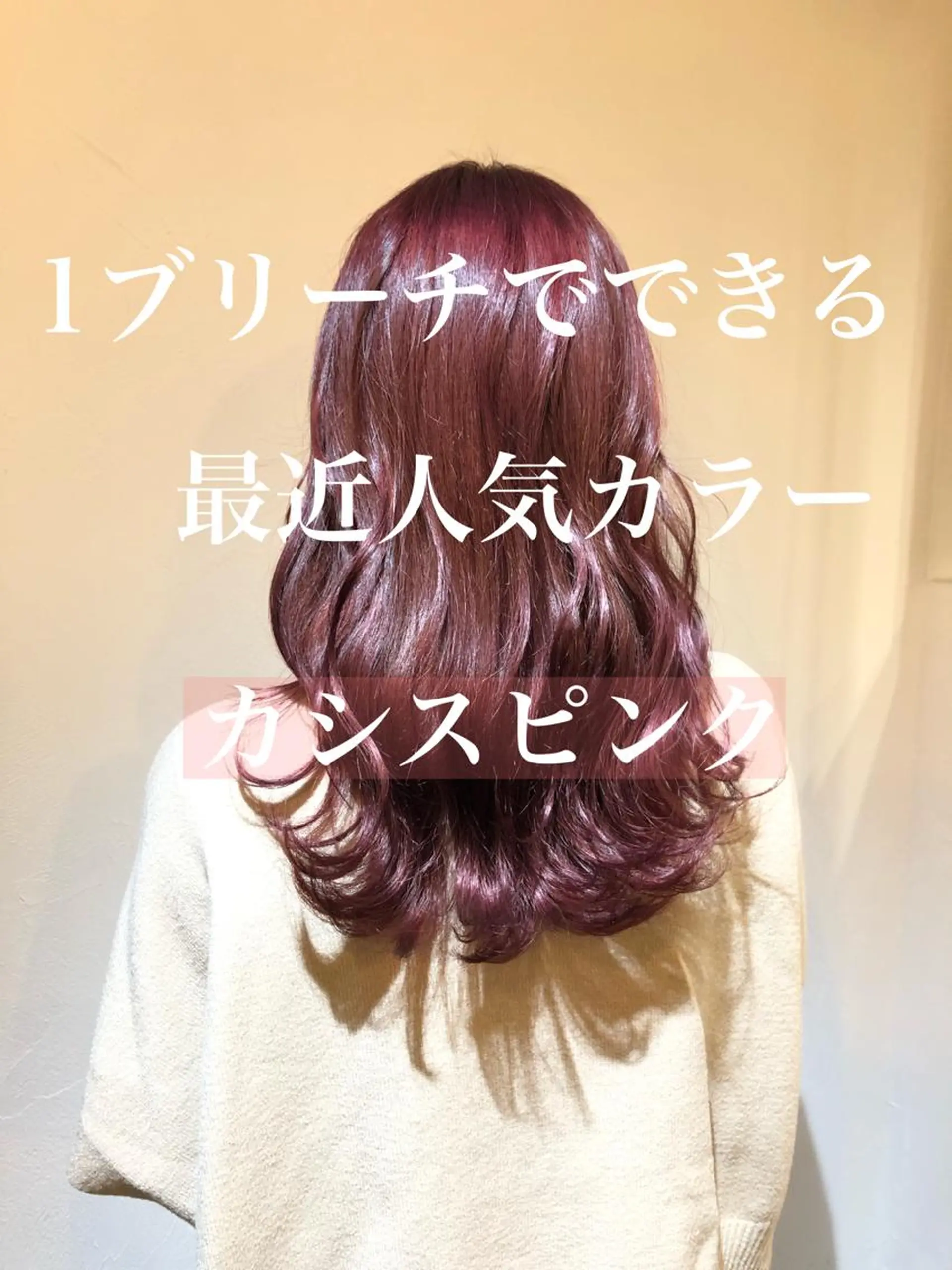 セミロング カラー カシス ピンクカラー Bei Licoldo.Atole  ベイリコルド アトリ所属・ブリーチ、縮毛 髪質改善　宮城一真のヘアスタイル