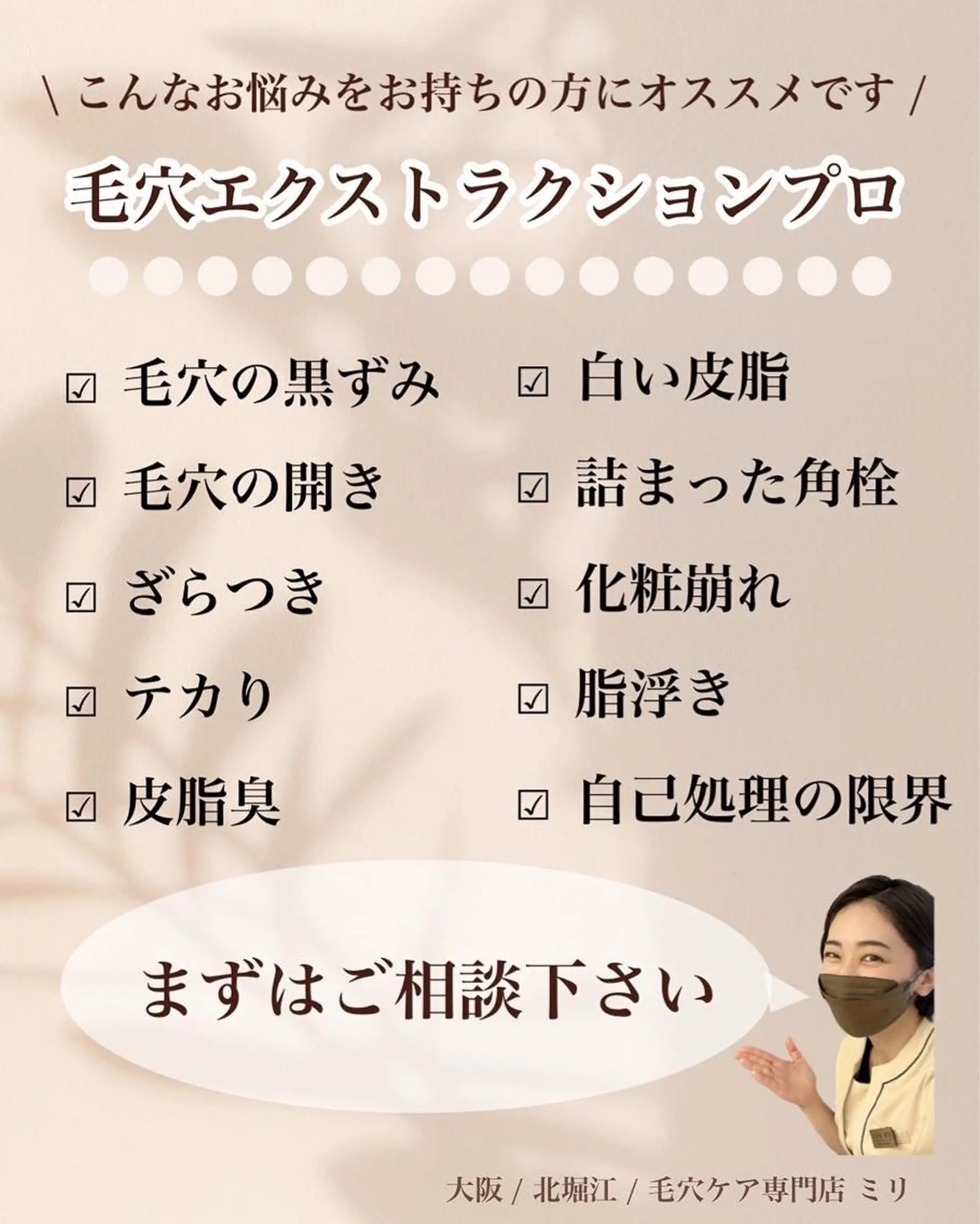 MIRI所属・北堀江/毛穴改善専門 ミリのエステ・リラクイメージ