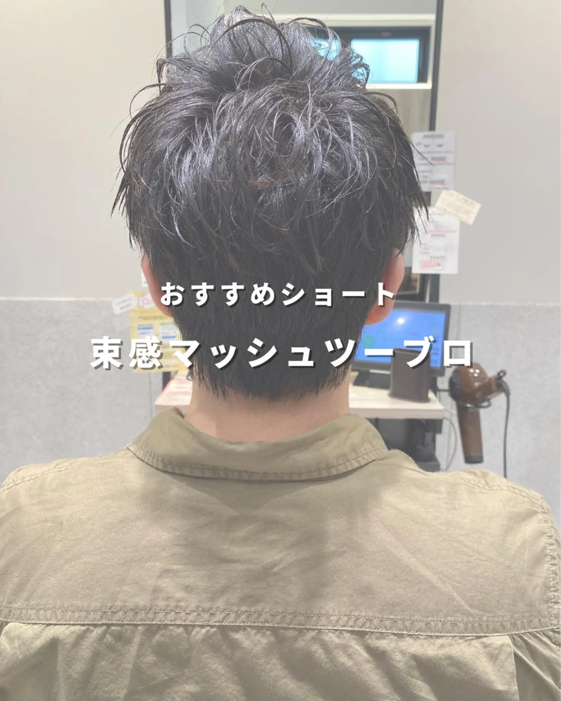 ショート メンズ マッシュ 外ハネヘア カット 長津 健一郎のヘアスタイル