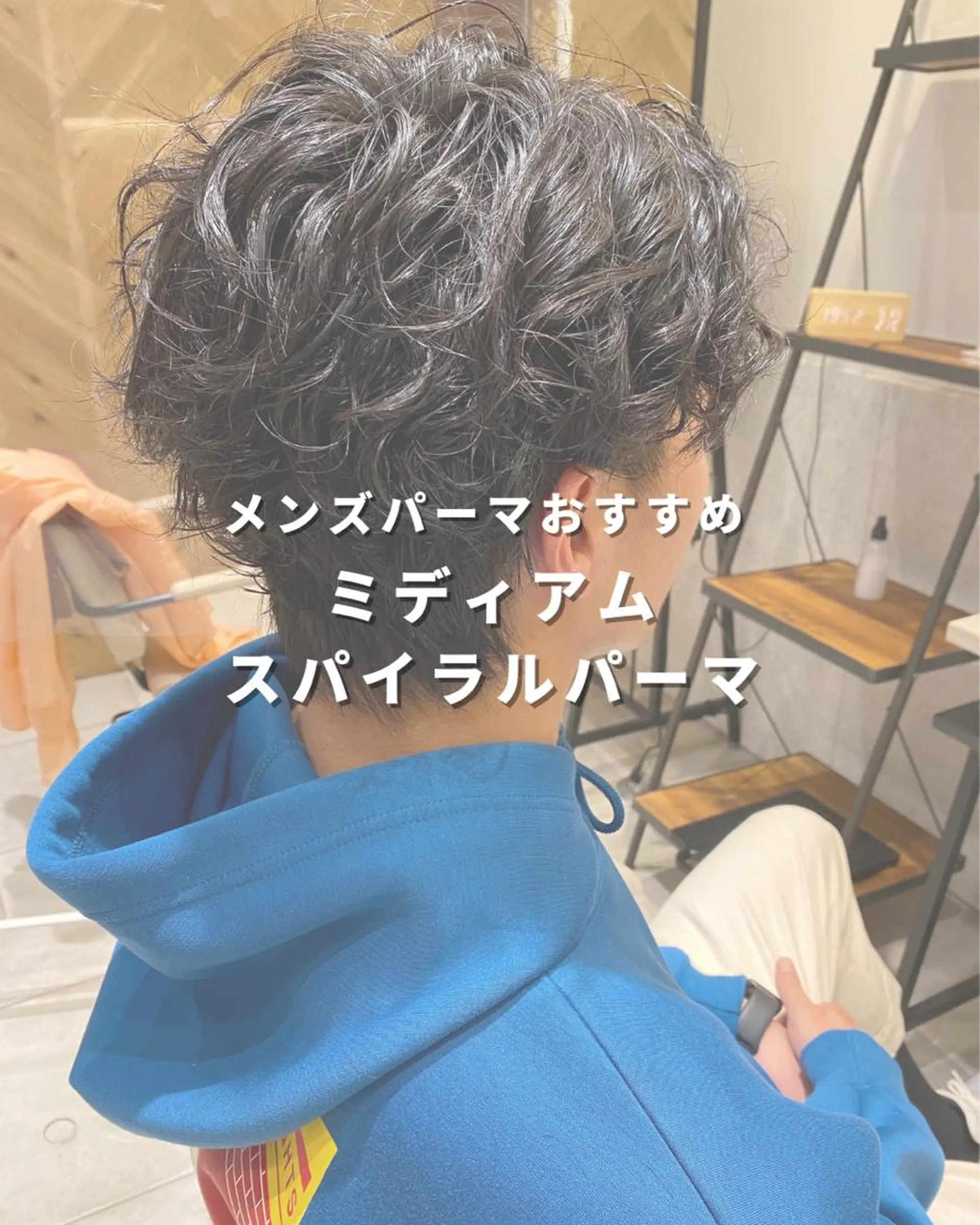 ショート パーマ メンズ メンズパーマ メンズスパイラルパーマ スパイラルパーマ カット パーマ 長津 健一郎のヘアスタイル