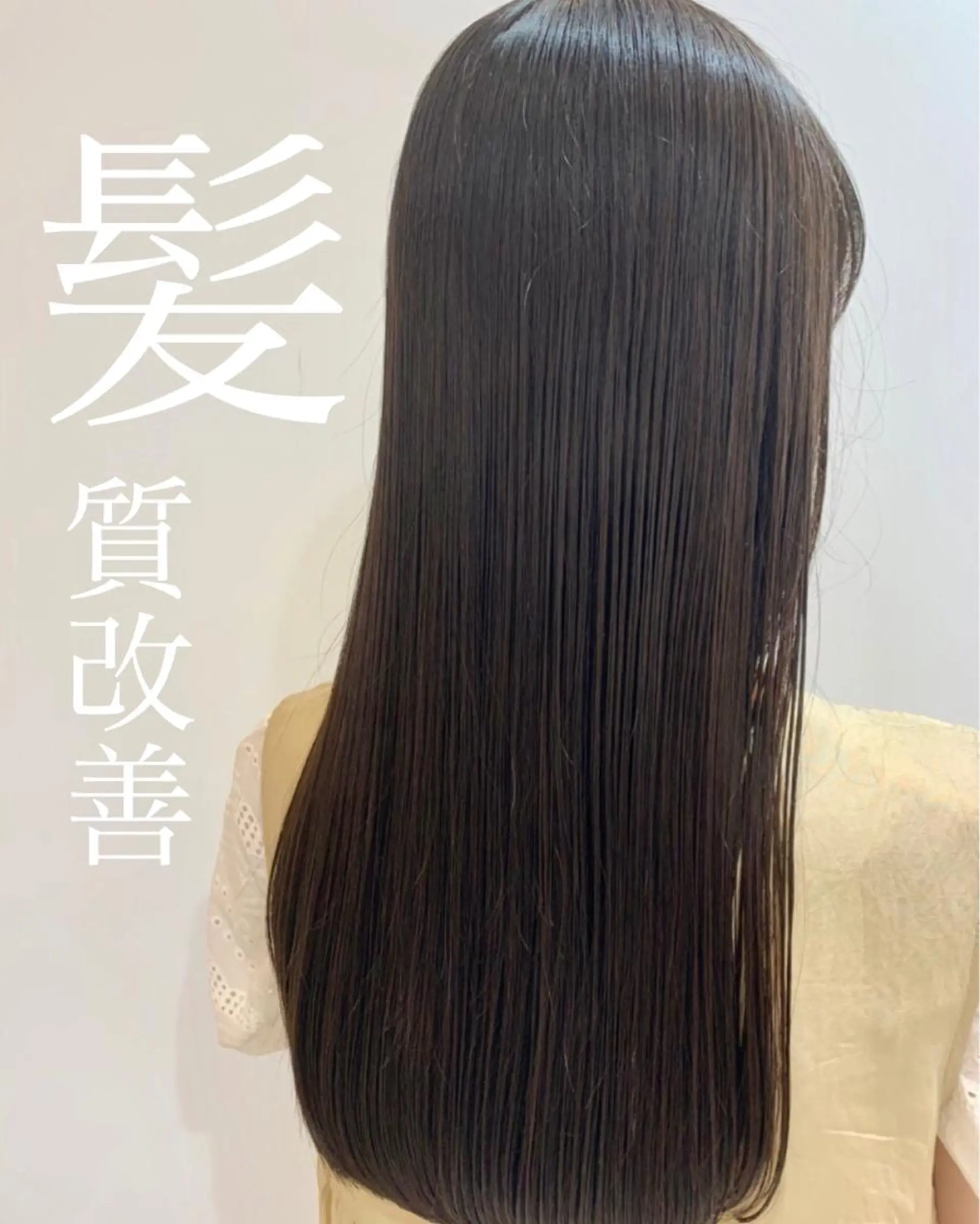 ロング 縮毛矯正、髪質改善／ 松田 龍之介のヘアスタイル