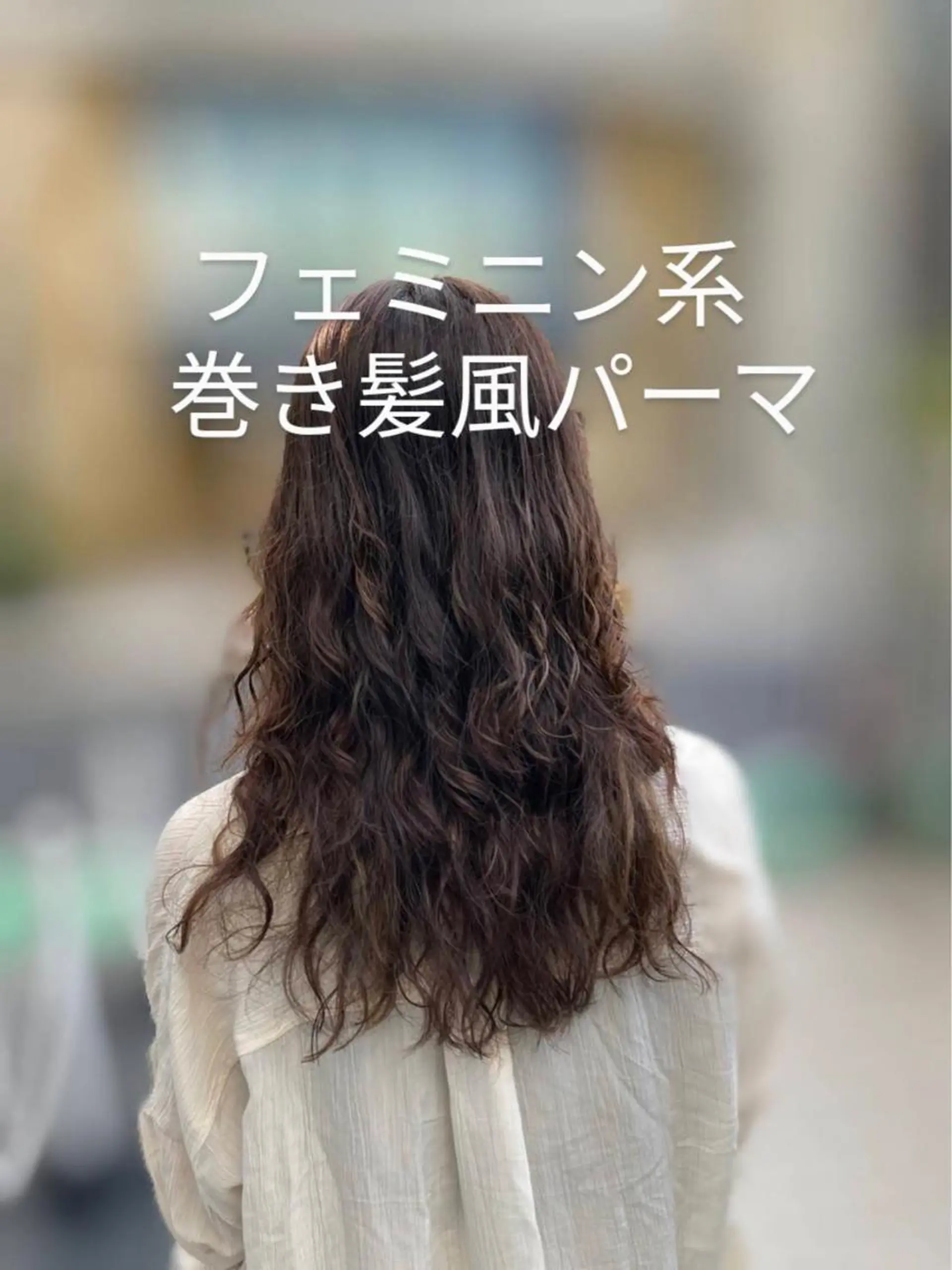 ロング カット パーマ トリートメント 寺田 ゆりのヘアスタイル