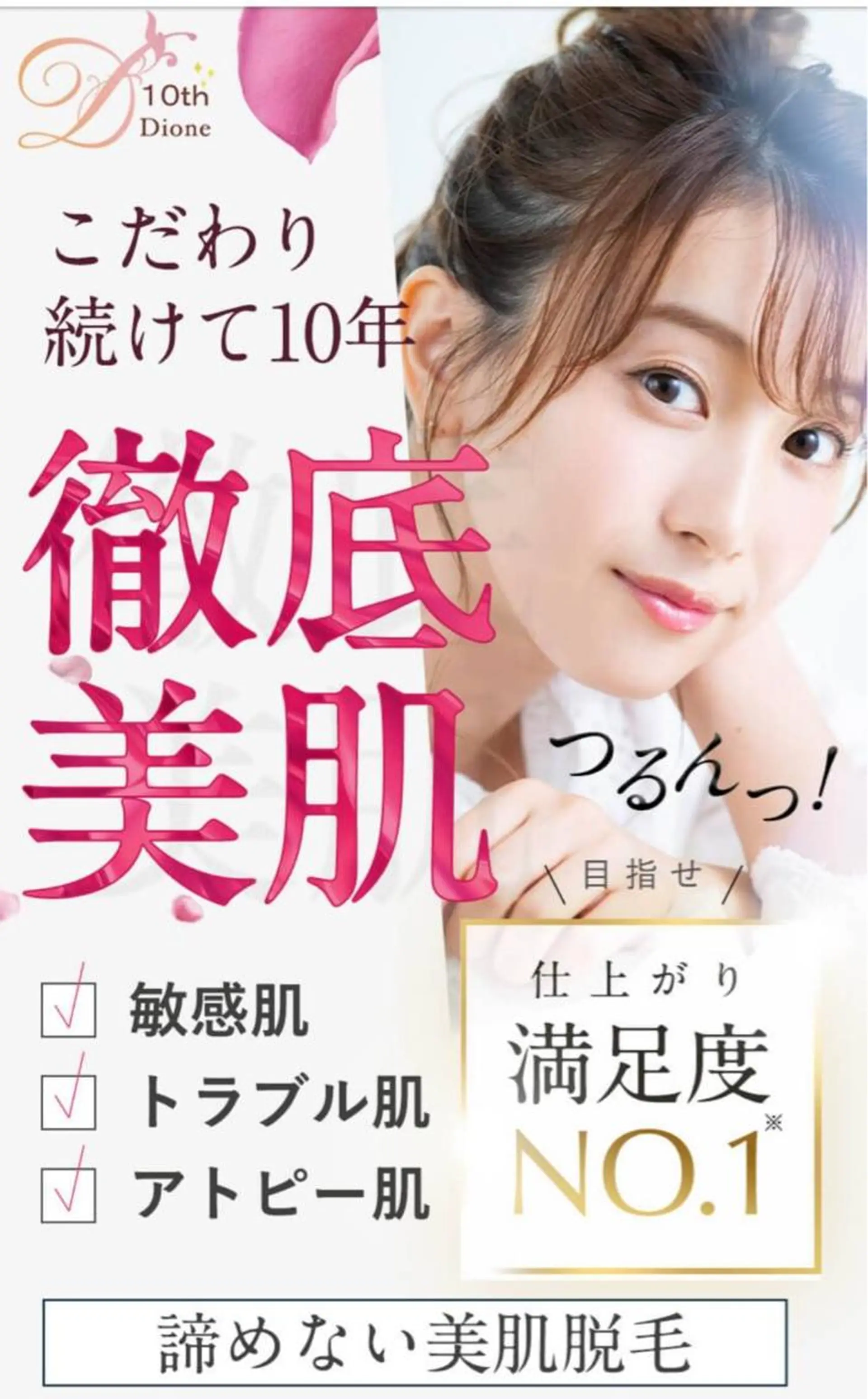 脱毛 【リベルハーブピーリング認定店】敏感肌・美白脱毛専門店Dione立川店所属・Dione 立川店のエステ・リラクイメージ