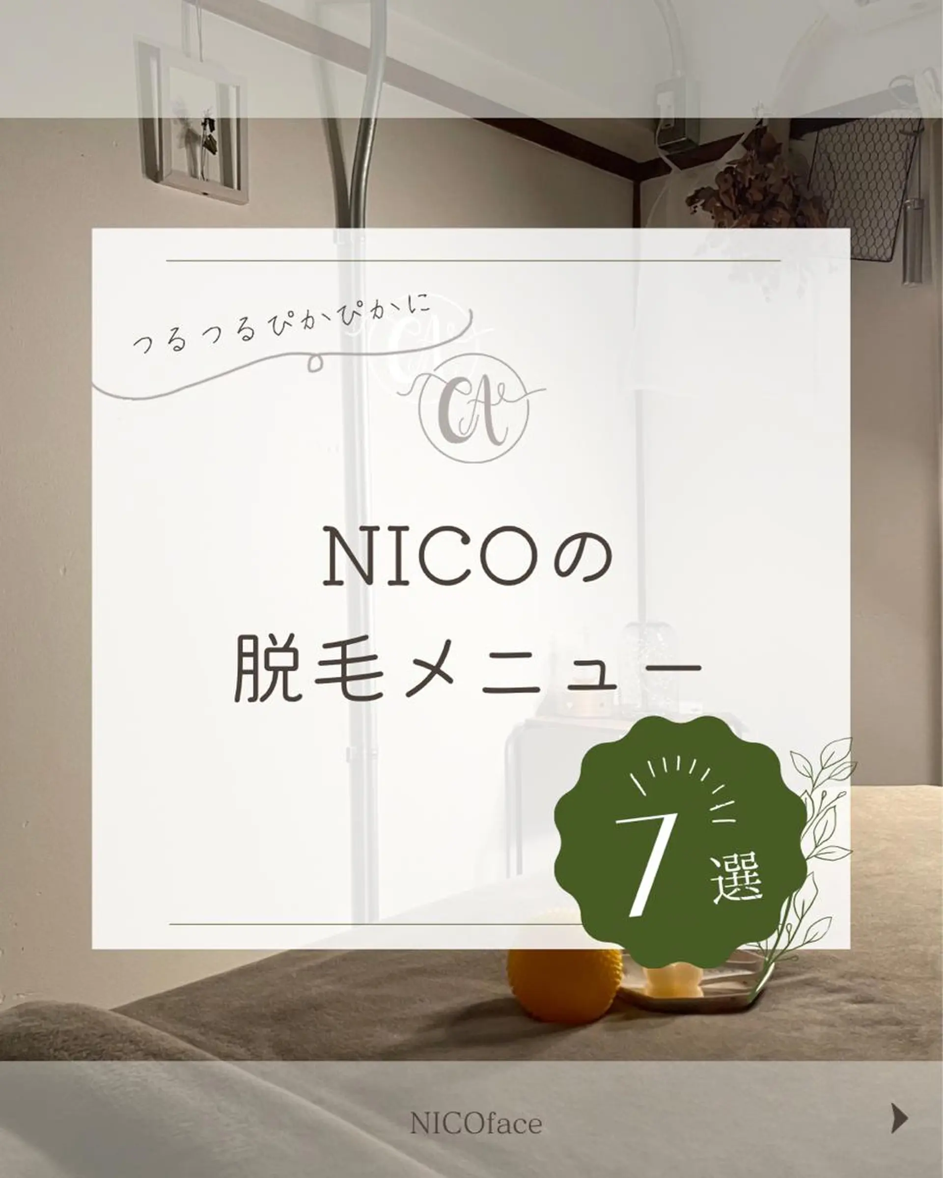 Nicoface さやかのエステ・リラクイメージ