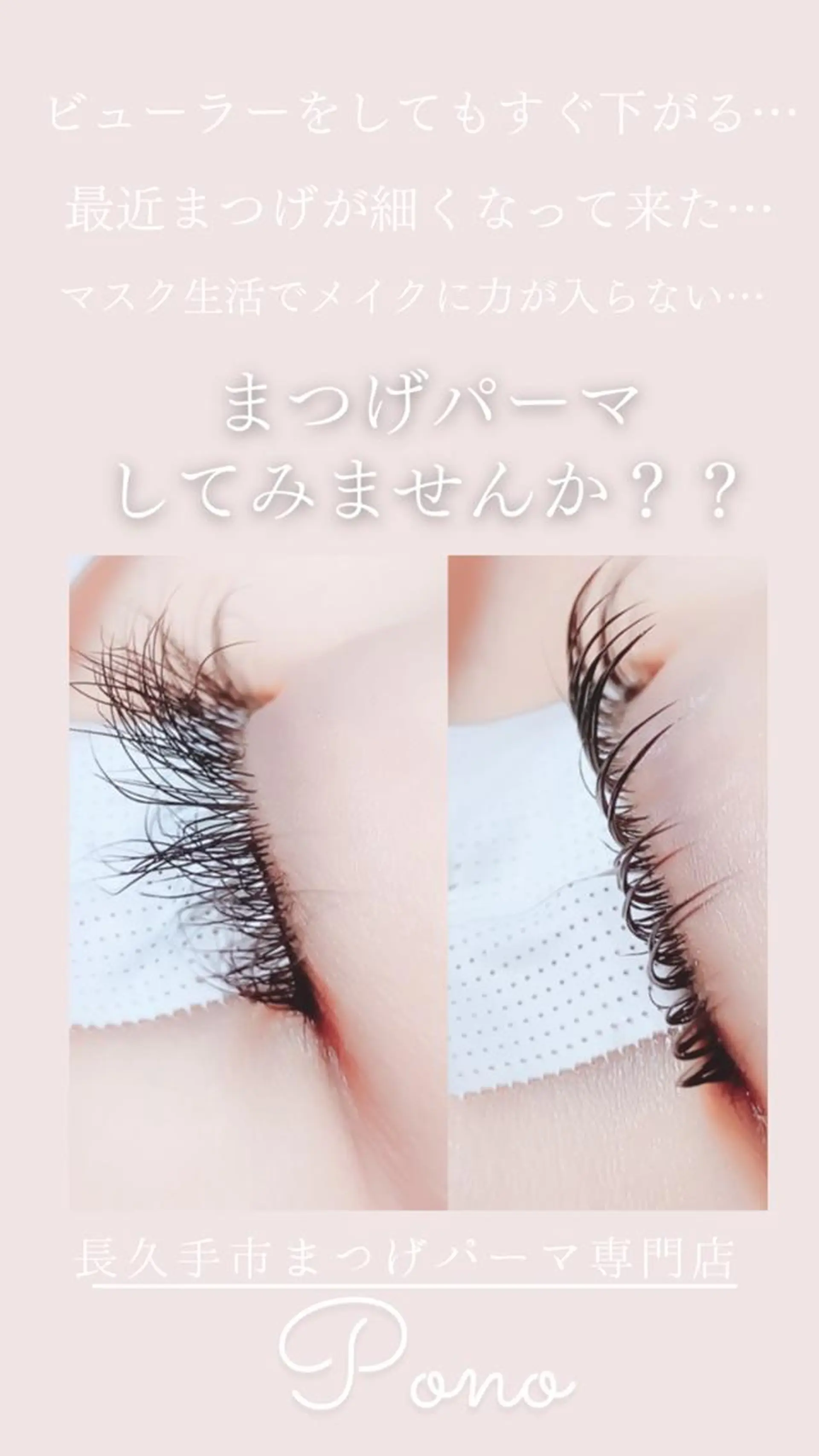 マツエク・マツパ まつげパーマ Pono 加藤のマツエク・マツパデザイン