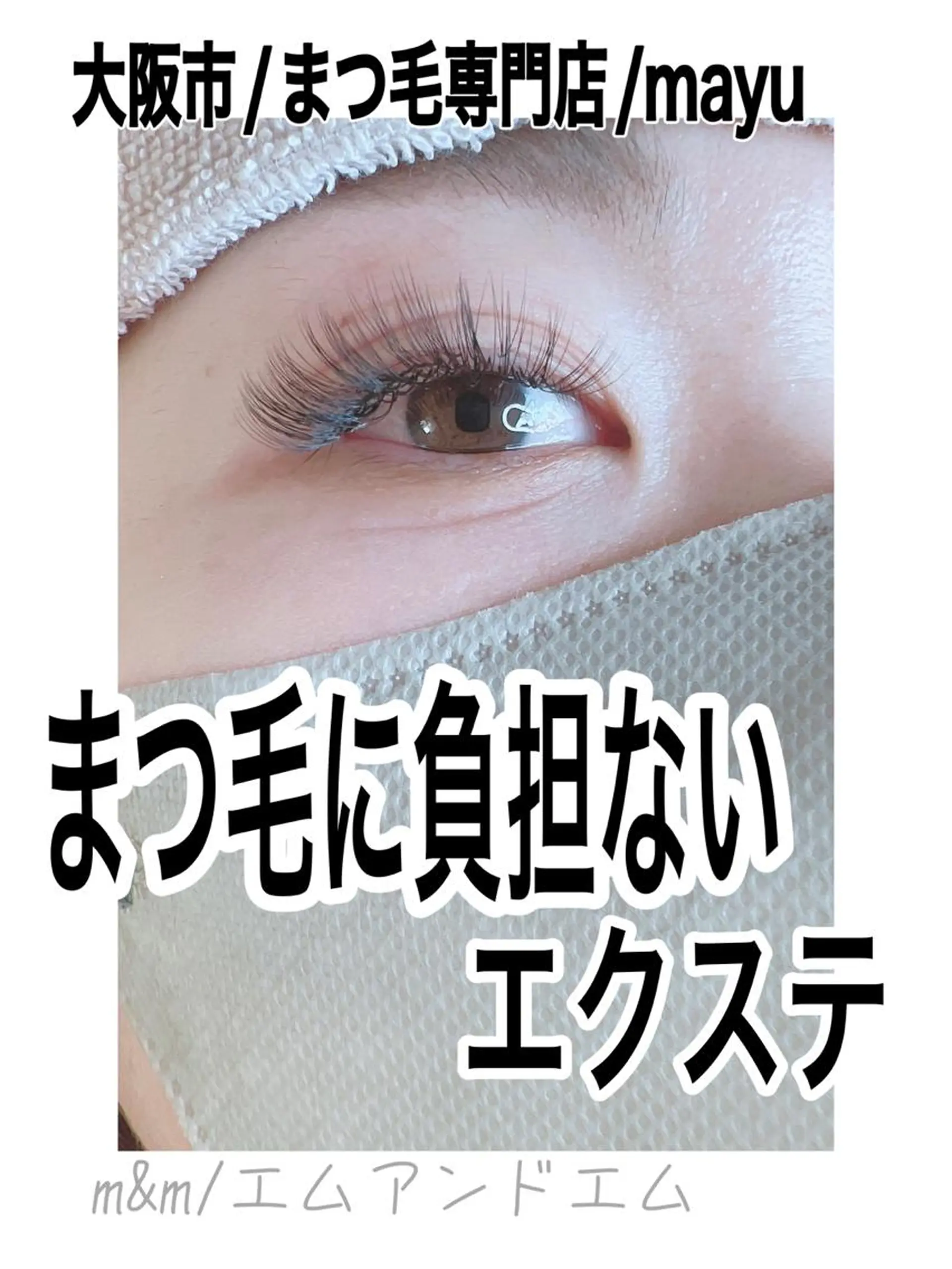 マツエク・マツパ Eyelash m&mのマツエク・マツパデザイン