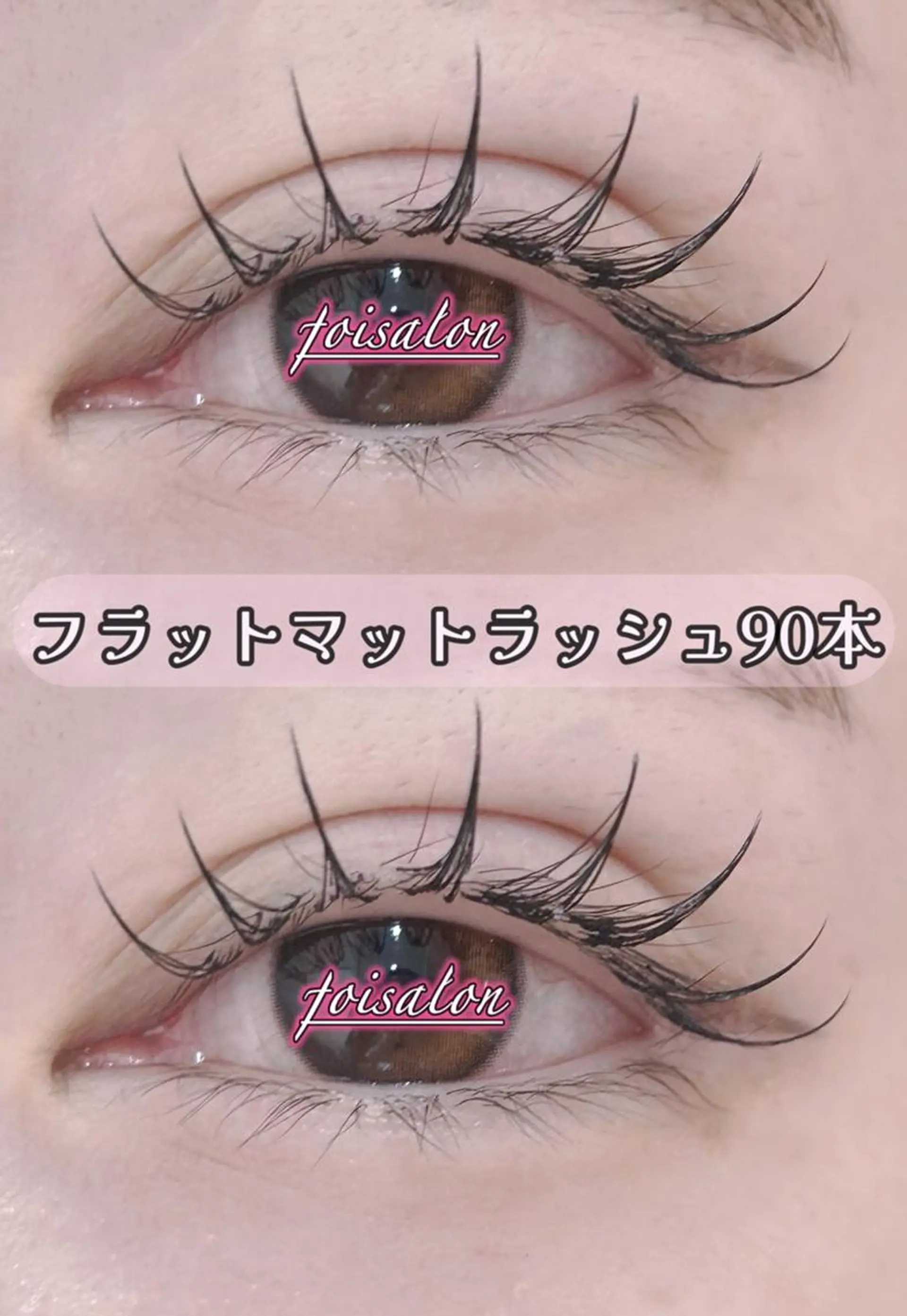 マツエク・マツパ 束感まつ毛 フラットラッシュ ワンホンマツエク マツエク foisalon 大久保店のマツエク・マツパデザイン