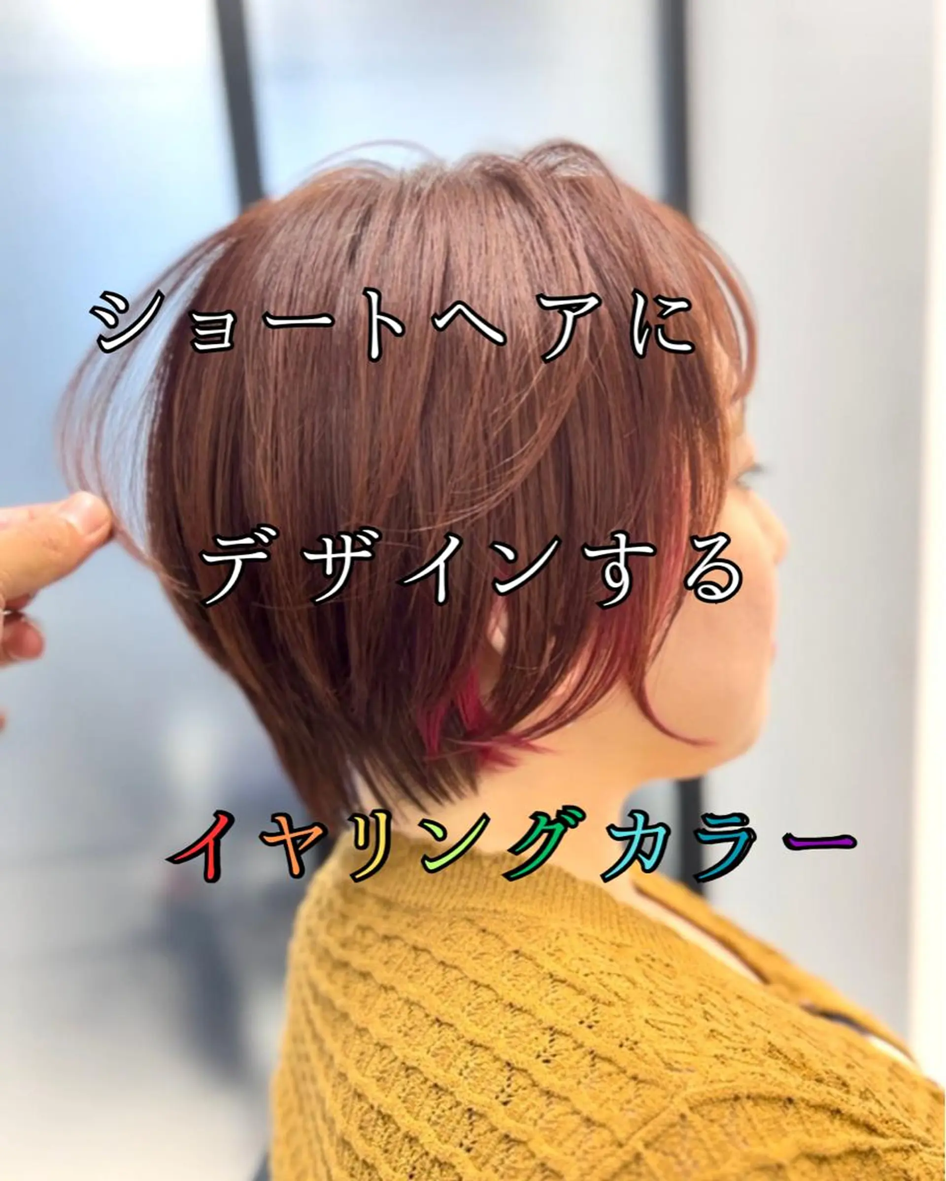 ショート カラー イヤリングカラー ピンクカラー ショートヘア、ボブ こやさん　コヤマのヘアスタイル