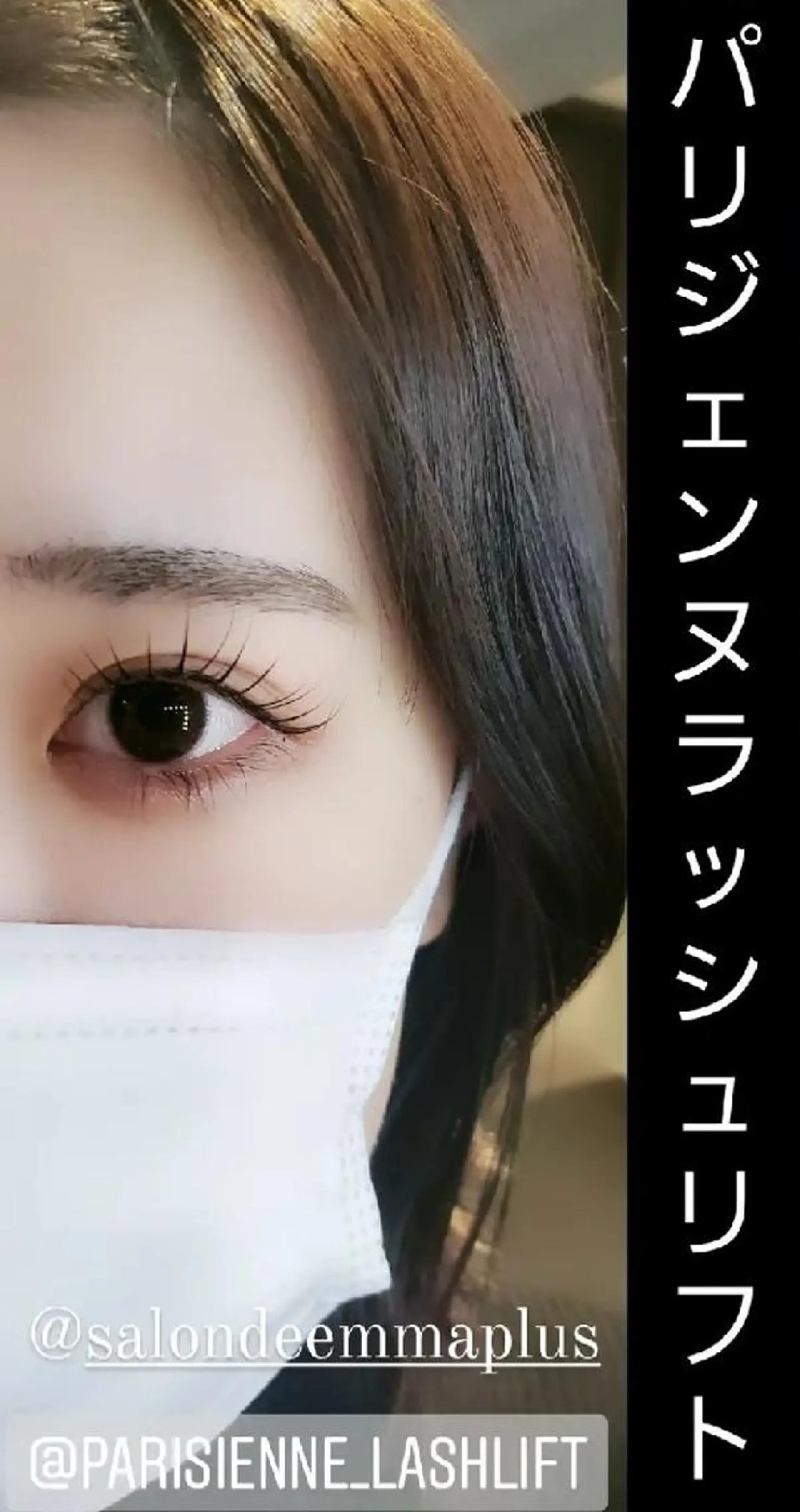 マツエク・マツパ パリジェンヌラッシュリフト マツパ EMMA plus．のマツエク・マツパデザイン