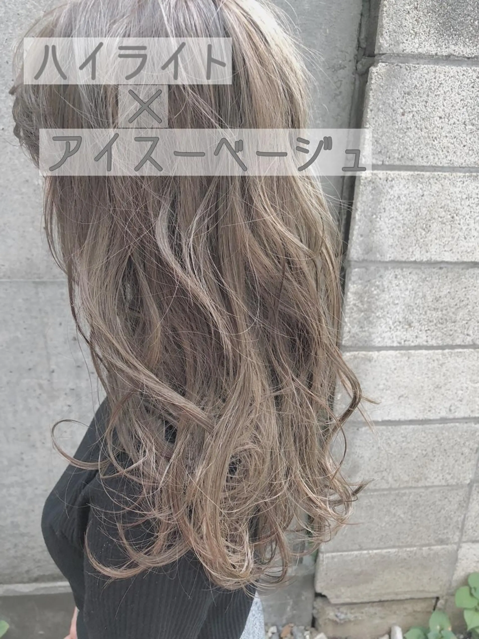 ロング カラー ベージュカラー ハイライトカラー ハイライト 似合わせ専門美容師 なかじまのヘアスタイル