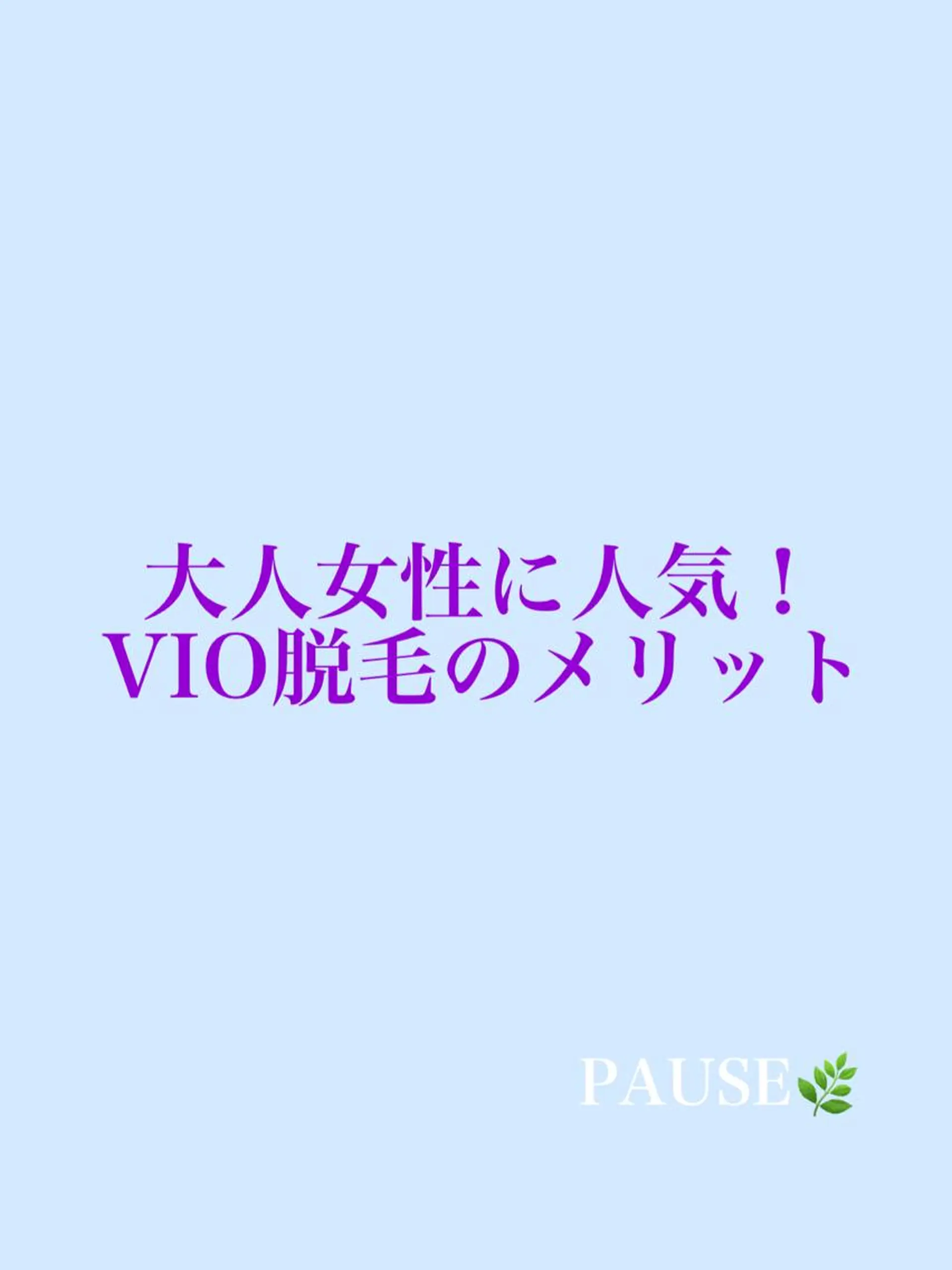 脱毛 浜野 恵美のエステ・リラクイメージ