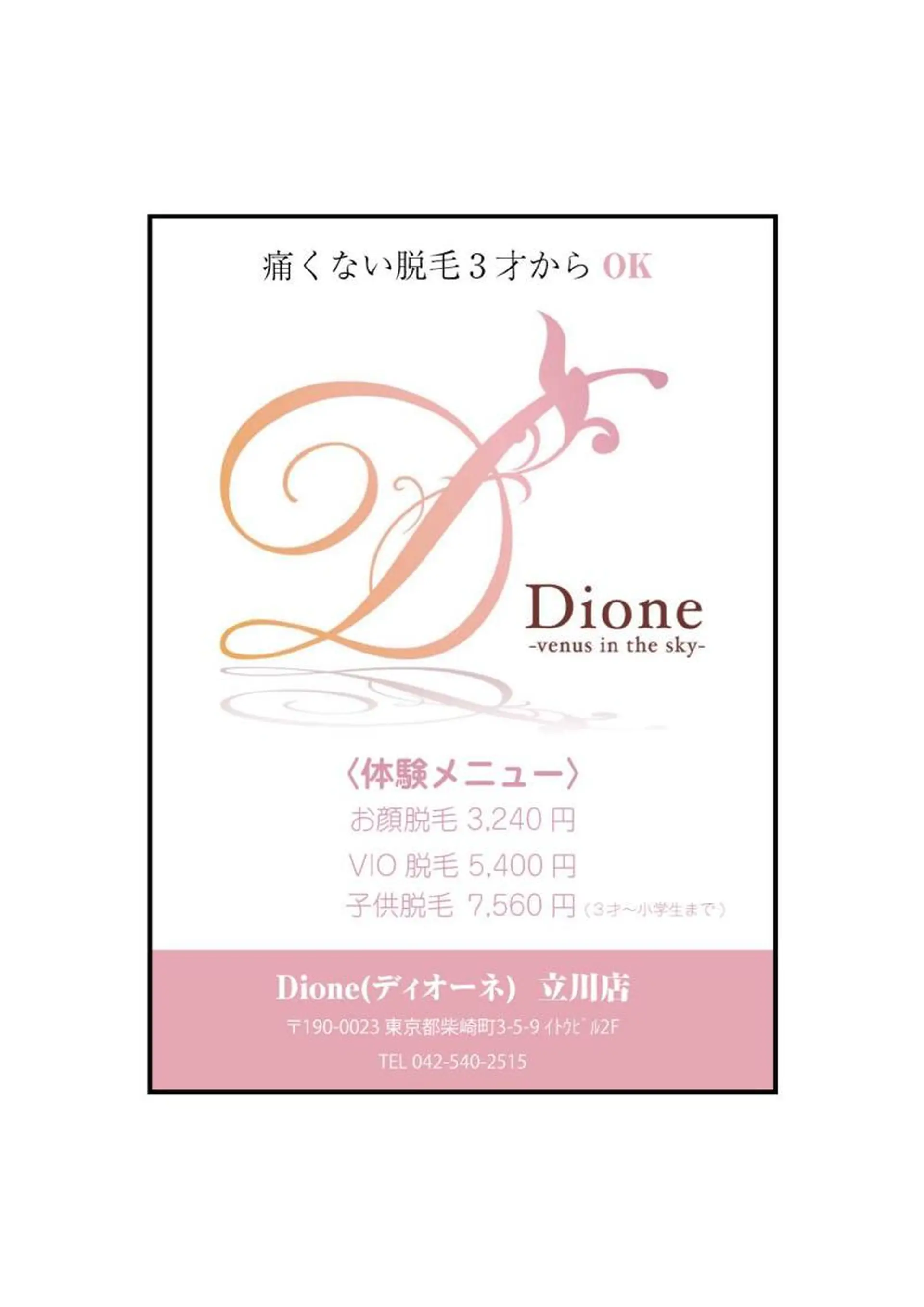 脱毛 【リベルハーブピーリング認定店】敏感肌・美白脱毛専門店Dione立川店所属・Dione 立川店のエステ・リラクイメージ