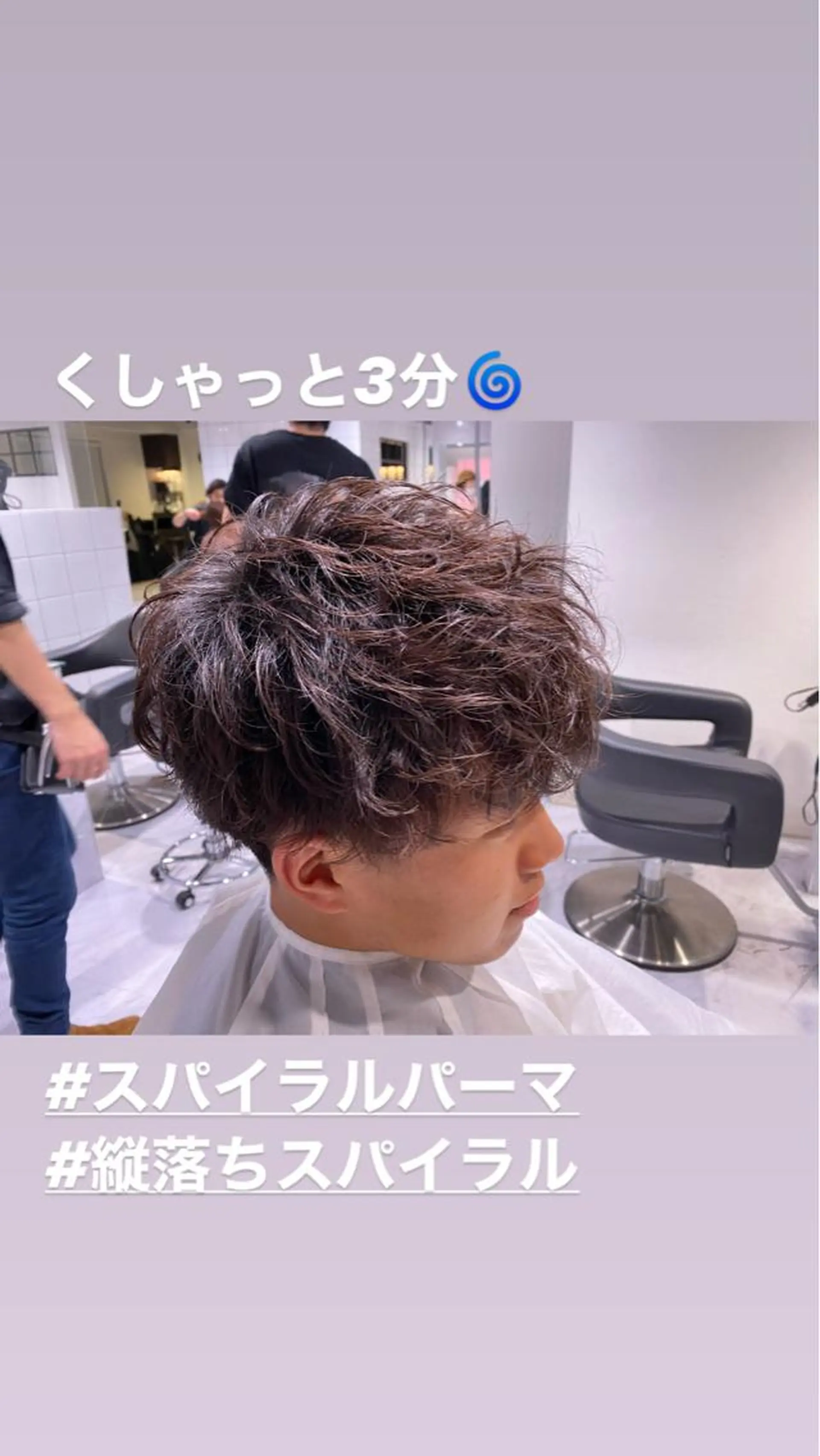 ショート パーマ メンズ メンズパーマ スパイラルパーマ 赤み消し🌿 透明感カラー🫧のヘアスタイル