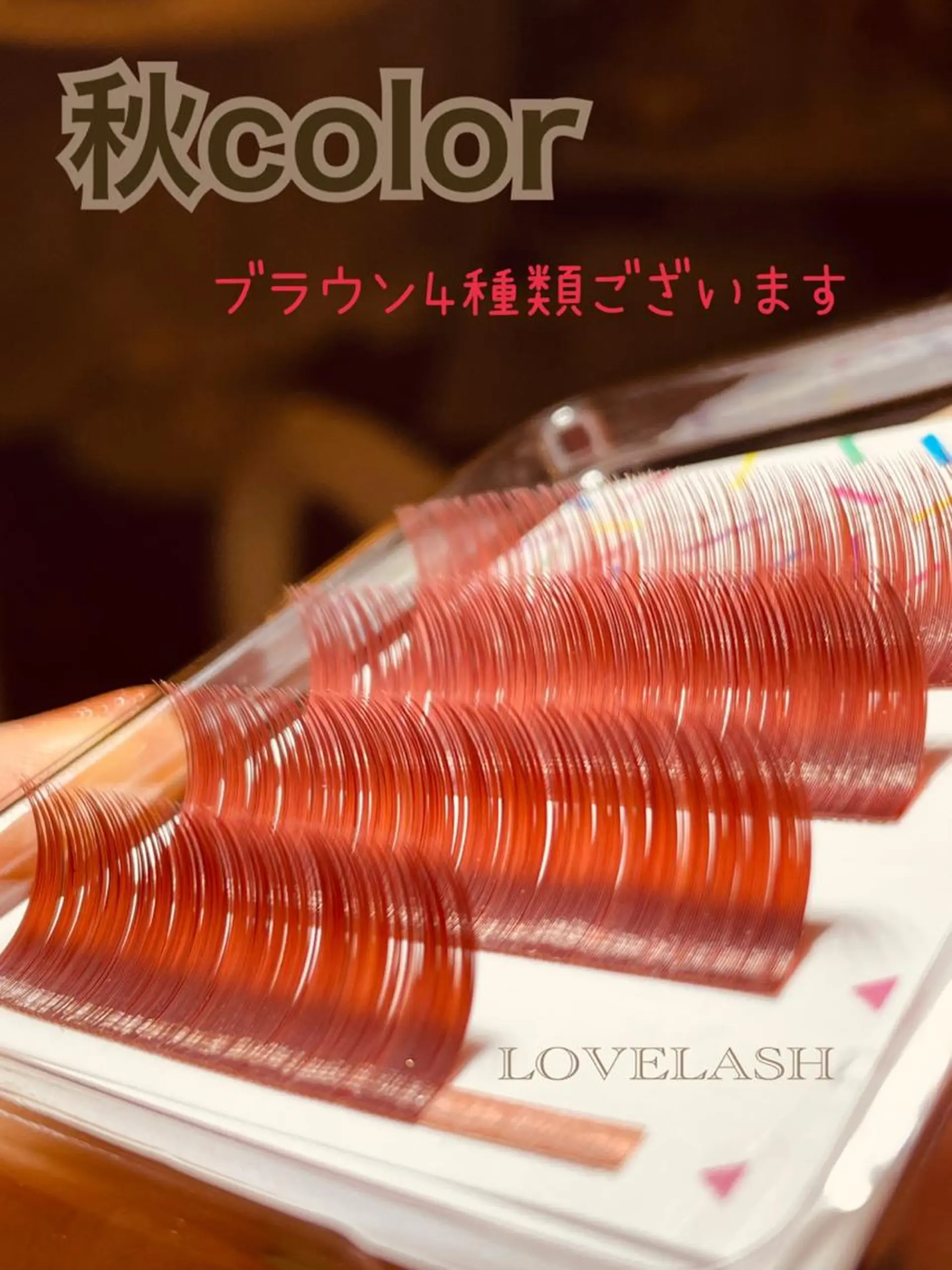 マツエク・マツパ カラーマツエク LOVELASH所属・恵比寿 LOVELASHのマツエク・マツパデザイン