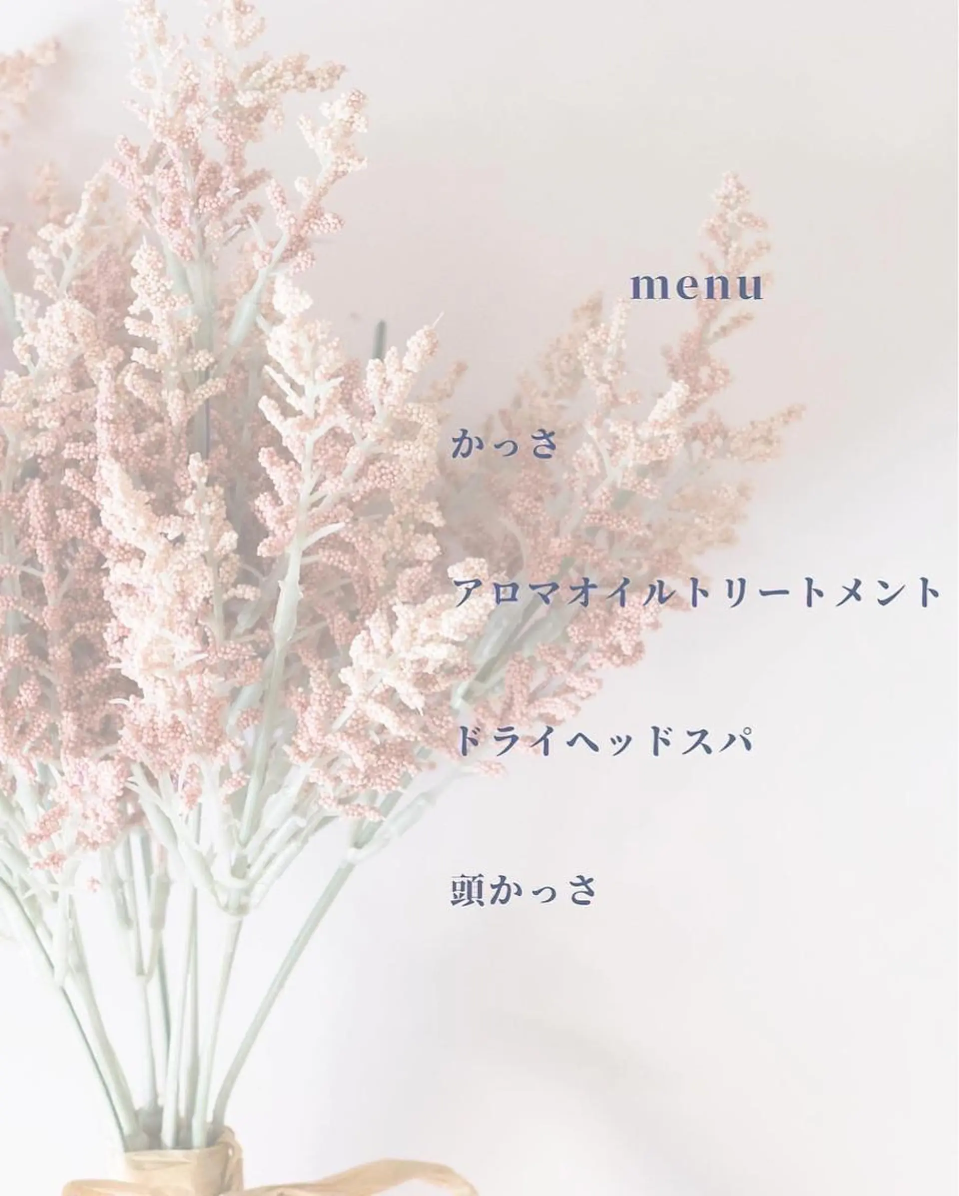 華ト花瓶。 はなとかびんのエステ・リラクイメージ