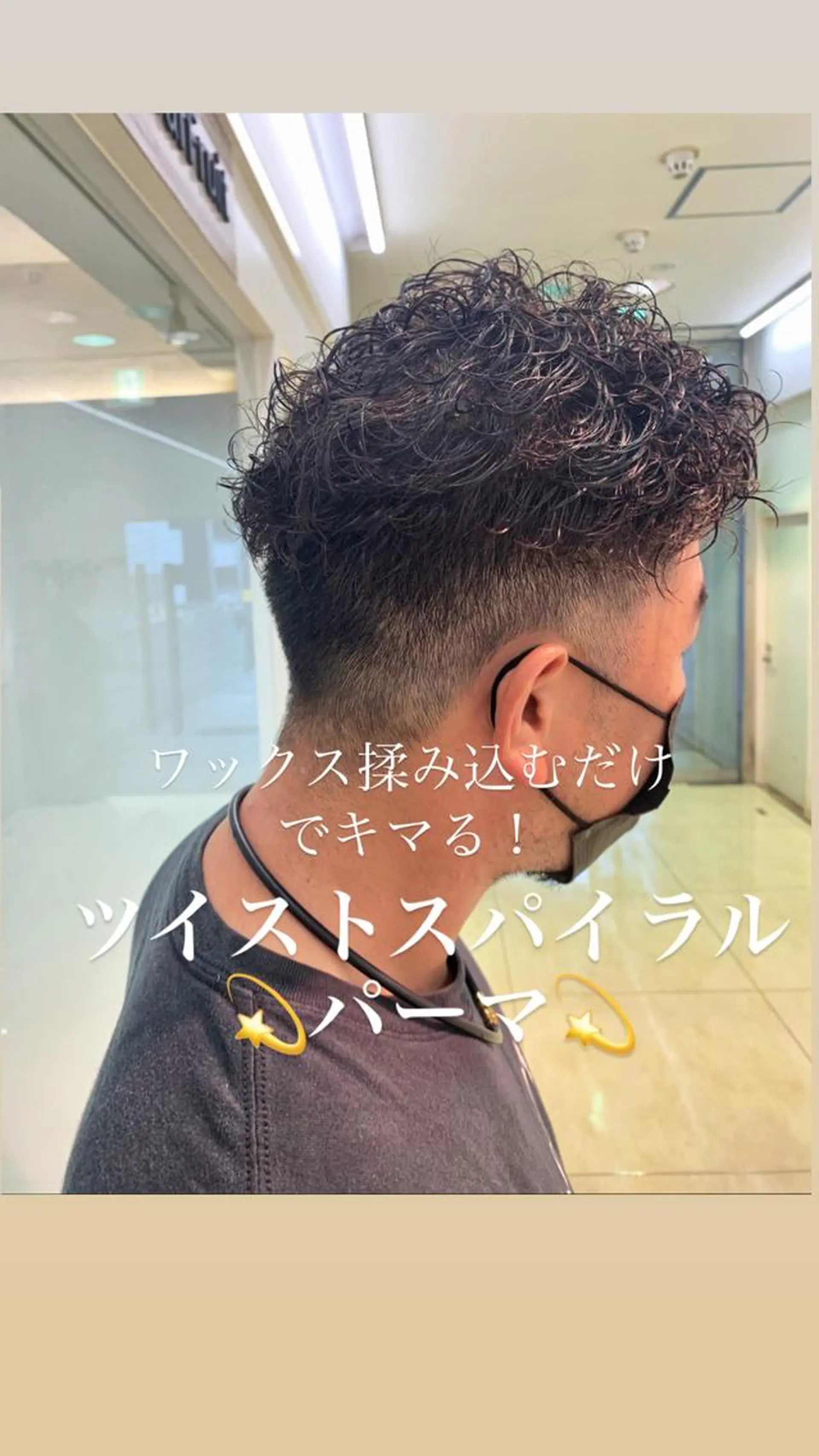 ショート パーマ メンズ メンズパーマ ツイストスパイラルパーマ スパイラルパーマ カット パーマ ヘッドスパ 似合わせカラー/艶 髪質改善/ヨシザキのヘアスタイル