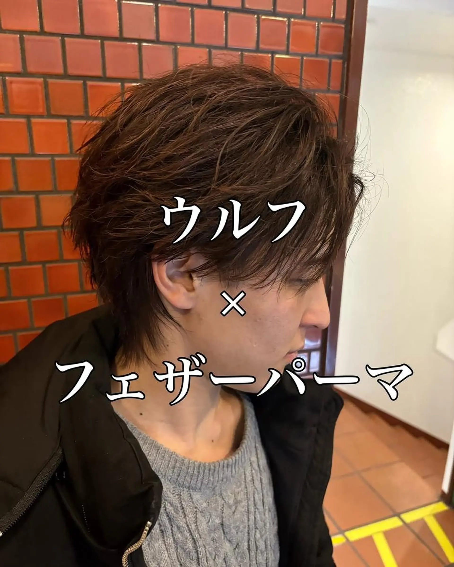 三ノ宮フェザーパーマ 蕃本 啓利のヘアスタイル