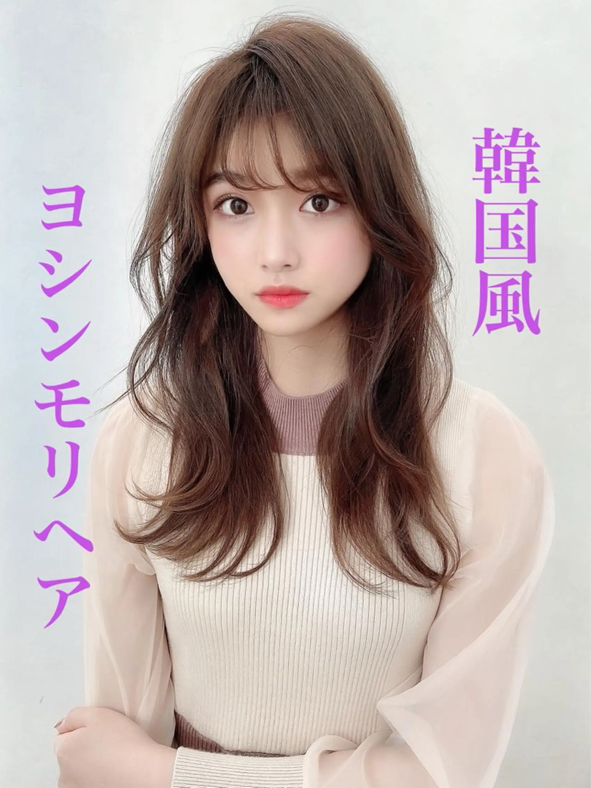 セミロング ヨシンモリ 韓国風ヘア レイヤーカット ひがし　まさし JYUNESU副代表のヘアスタイル