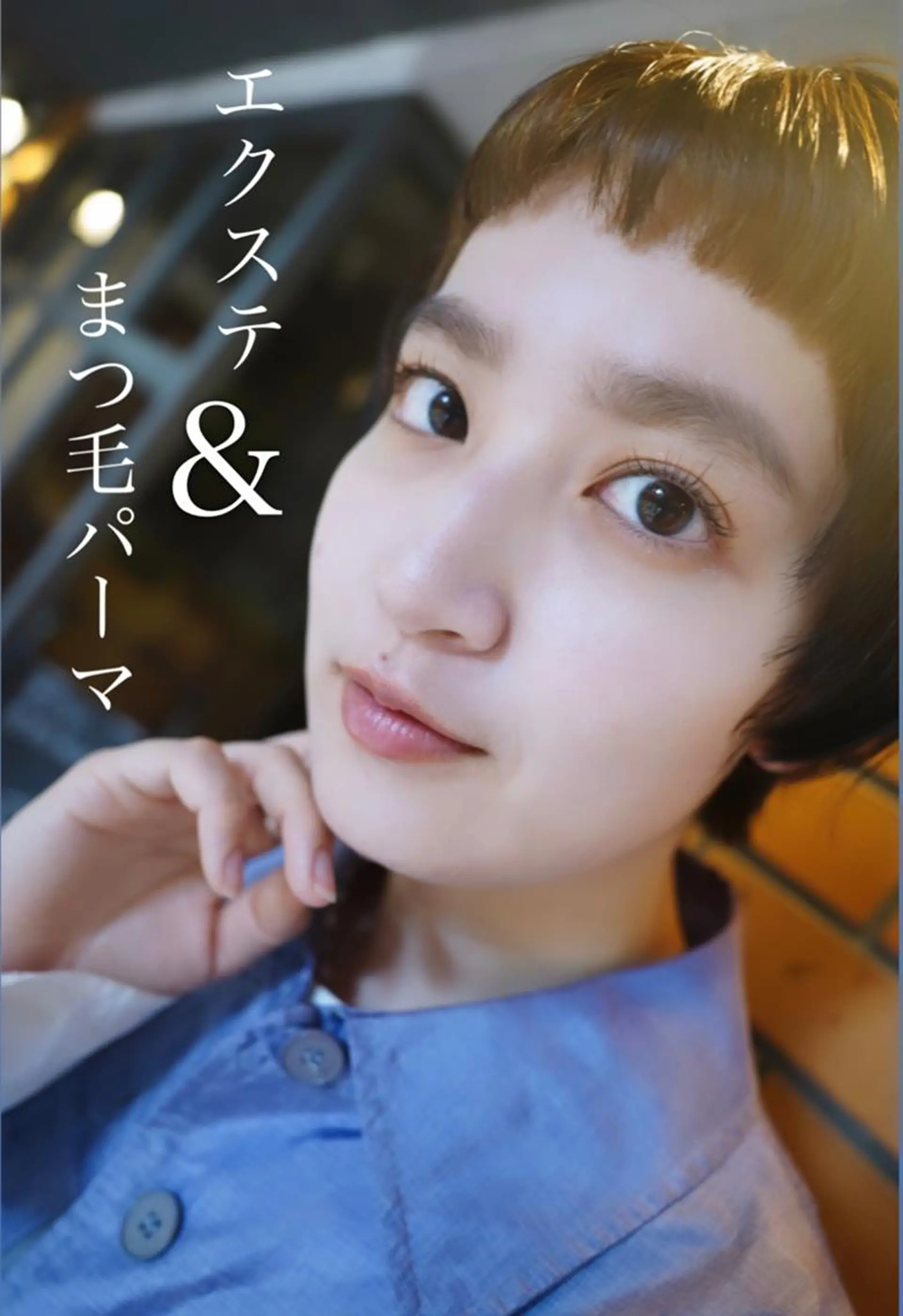 マツエク・マツパ まつげパーマ 🎀ayakaのマツエク・マツパデザイン