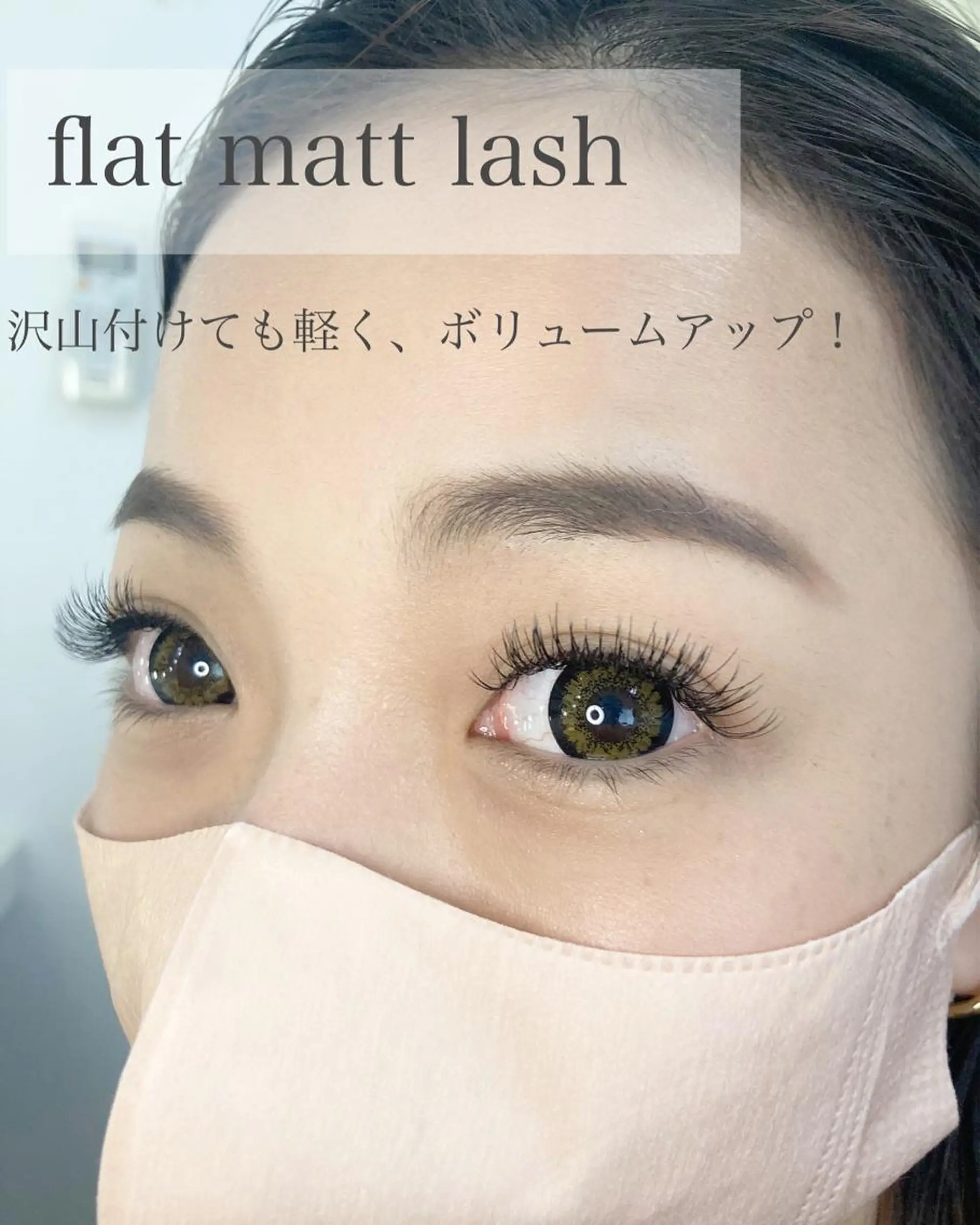 マツエク・マツパ 目元研究所所属・アイラッシュサロン NAOのマツエク・マツパデザイン