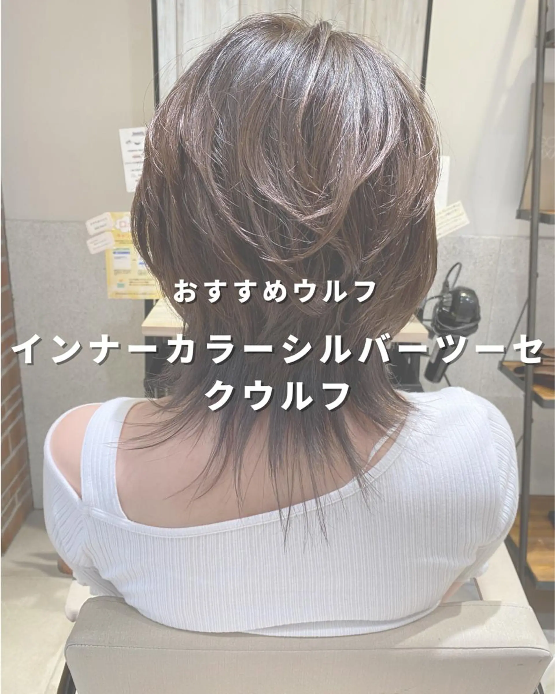 ミディアム カラー ブリーチ インナーカラー シルバー 外ハネヘア ウルフカット 長津 健一郎のヘアスタイル