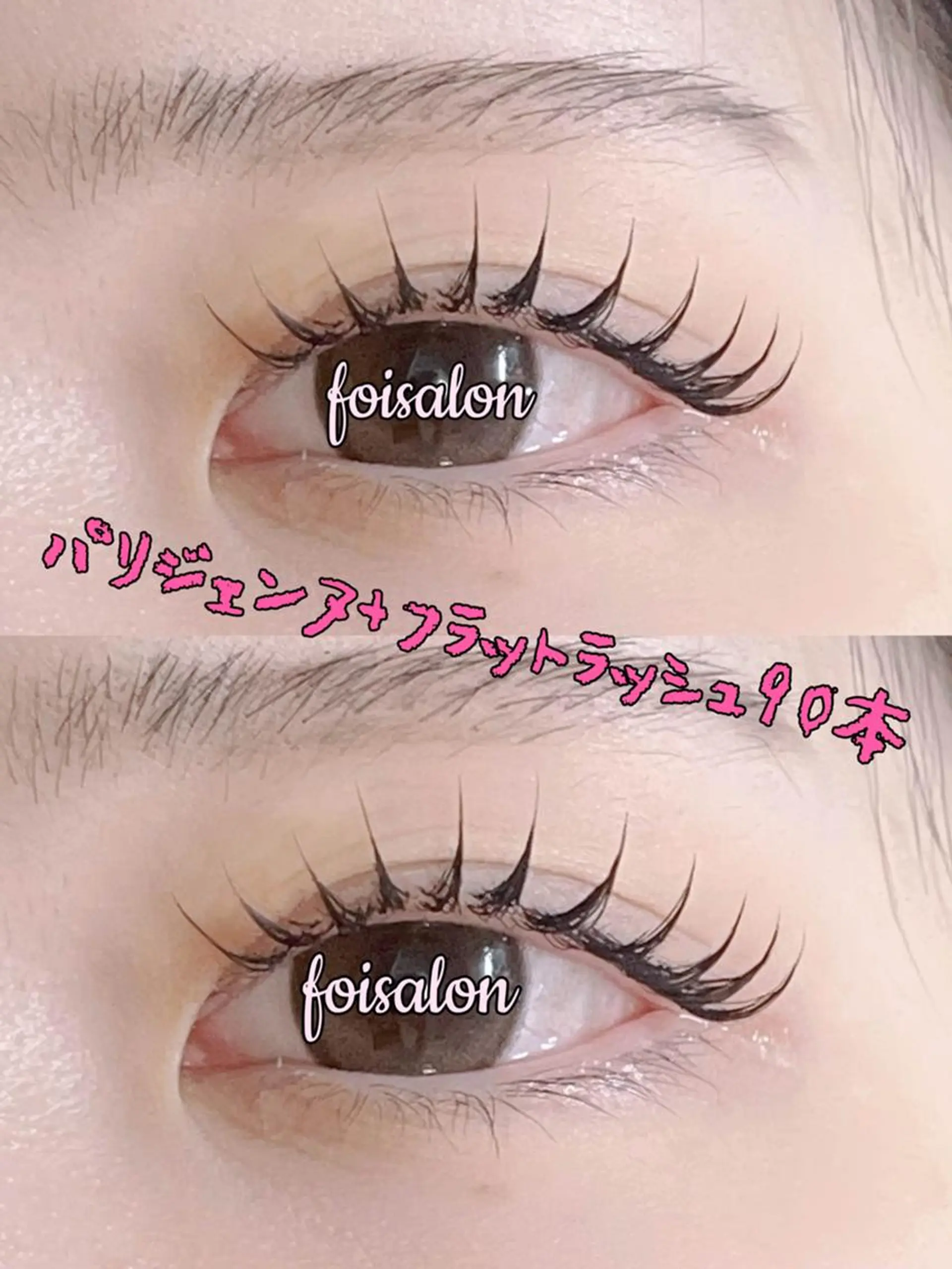 マツエク・マツパ 束感まつ毛 フラットラッシュ パリジェンヌラッシュリフト ワンホンマツエク foisalon 新宿西口店のマツエク・マツパデザイン