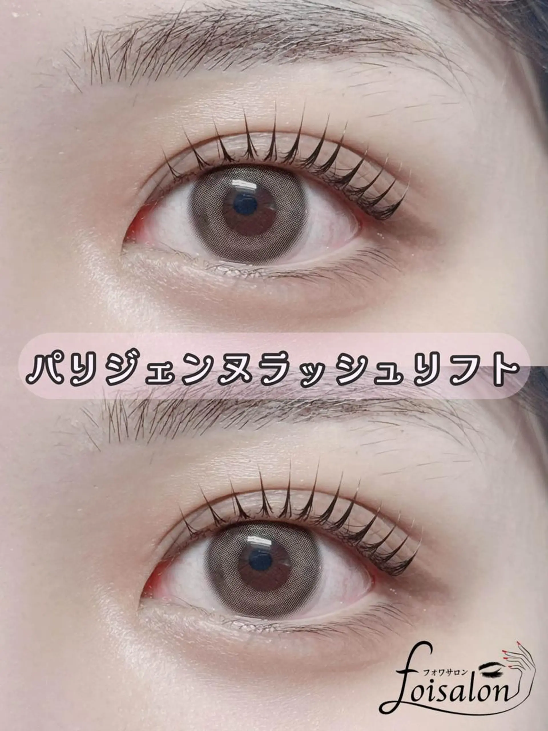 マツエク・マツパ 束感まつ毛 フラットラッシュ パリジェンヌラッシュリフト ワンホンマツエク foisalon 新宿西口店のマツエク・マツパデザイン