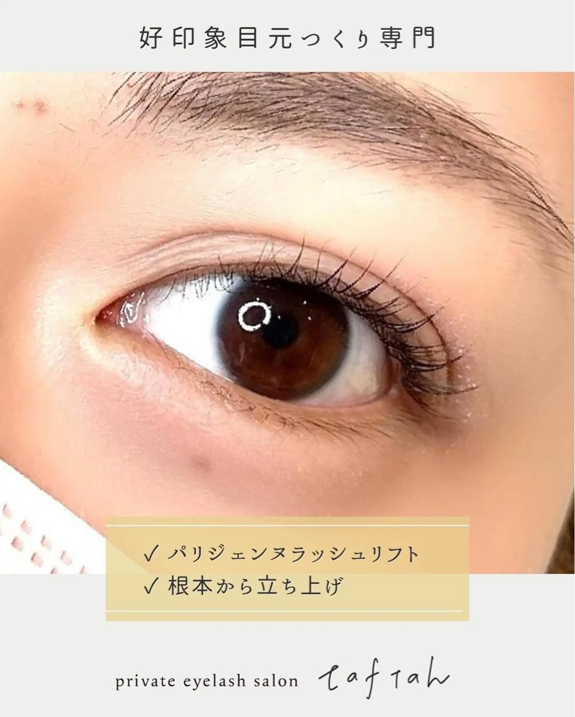 マツエク・マツパ 小顔   目元専門 taftahタフタのマツエク・マツパデザイン