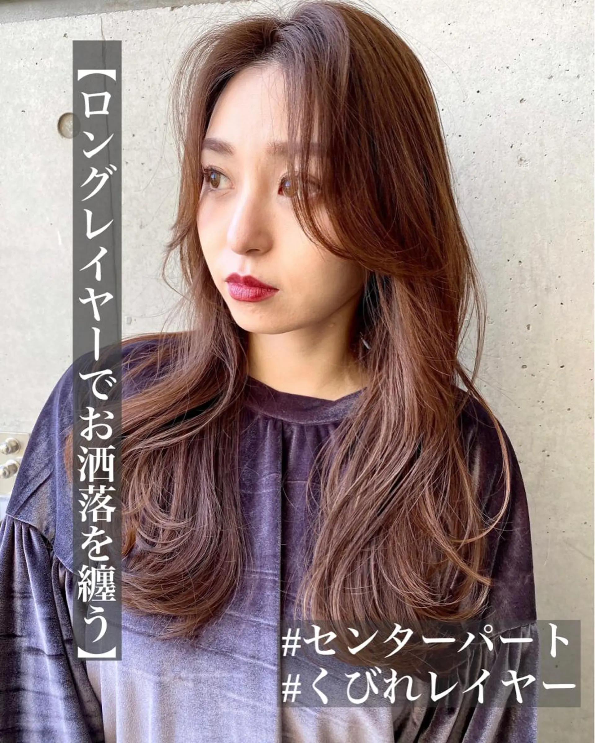 ロング カラー ロングレイヤー レイヤーカット ロング SALOWIN吉祥寺suite店所属・似合わせレイヤー 🇰🇷荒木洋文のヘアスタイル