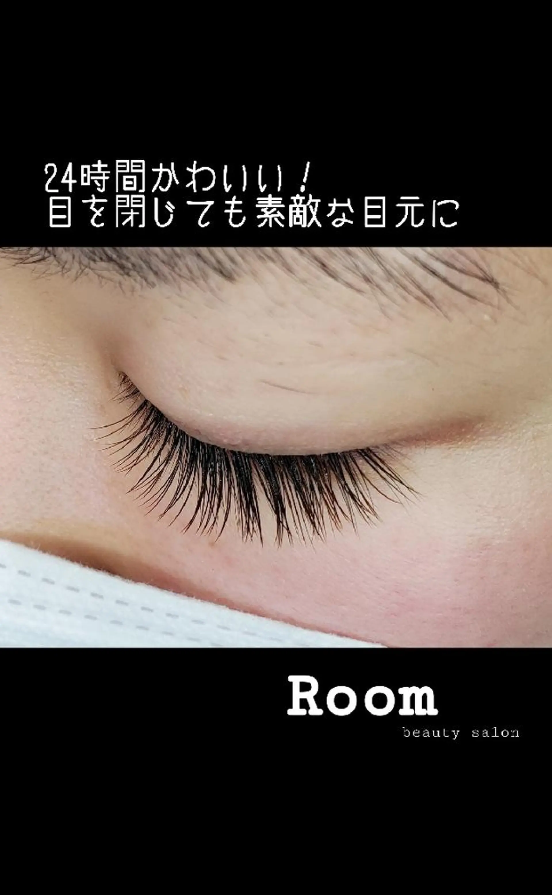 マツエク・マツパ マツエク Room beautysalon所属・Room   〔 YUI 〕のマツエク・マツパデザイン