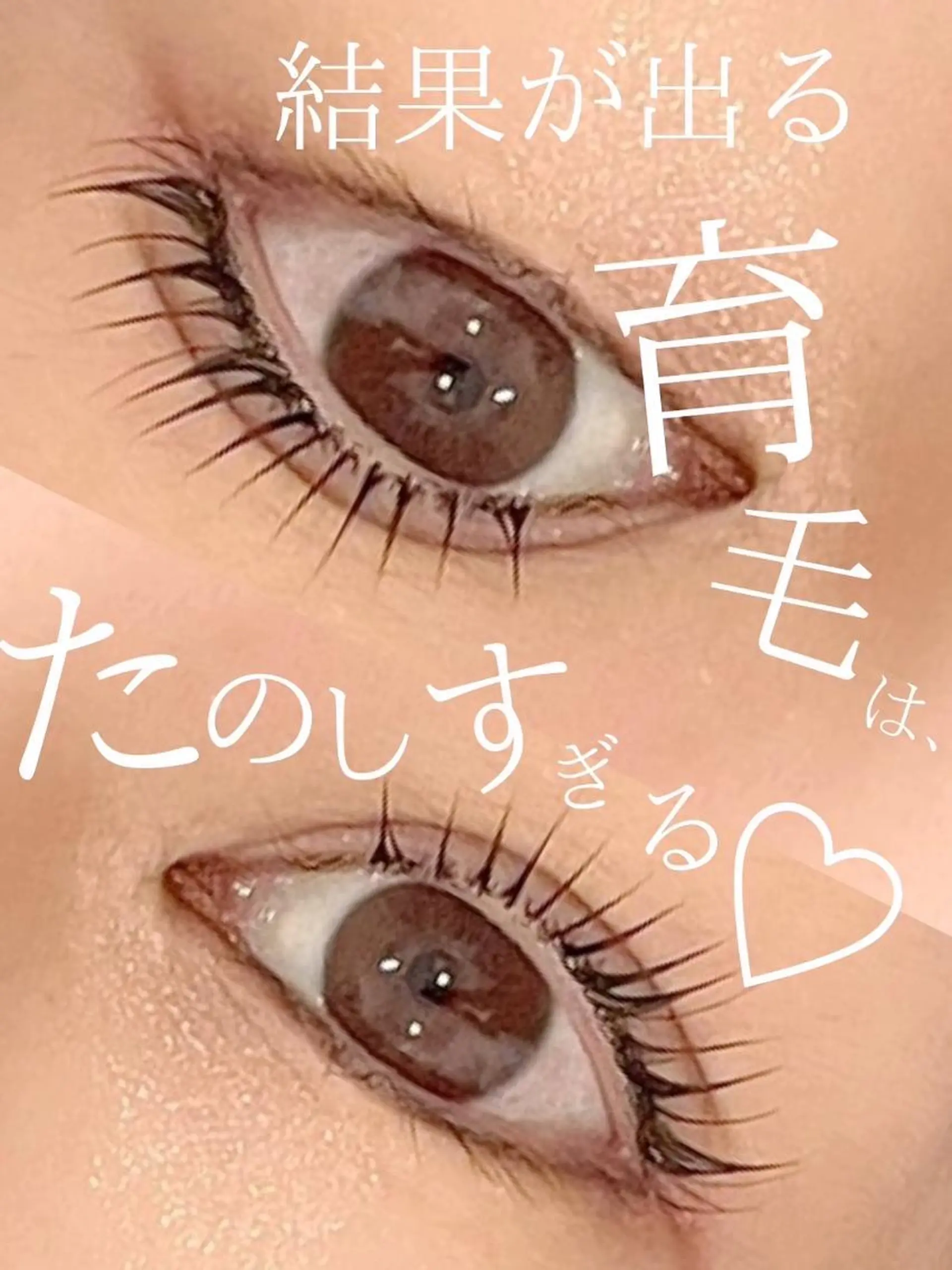 マツエク・マツパ 有村 葉留花のマツエク・マツパデザイン