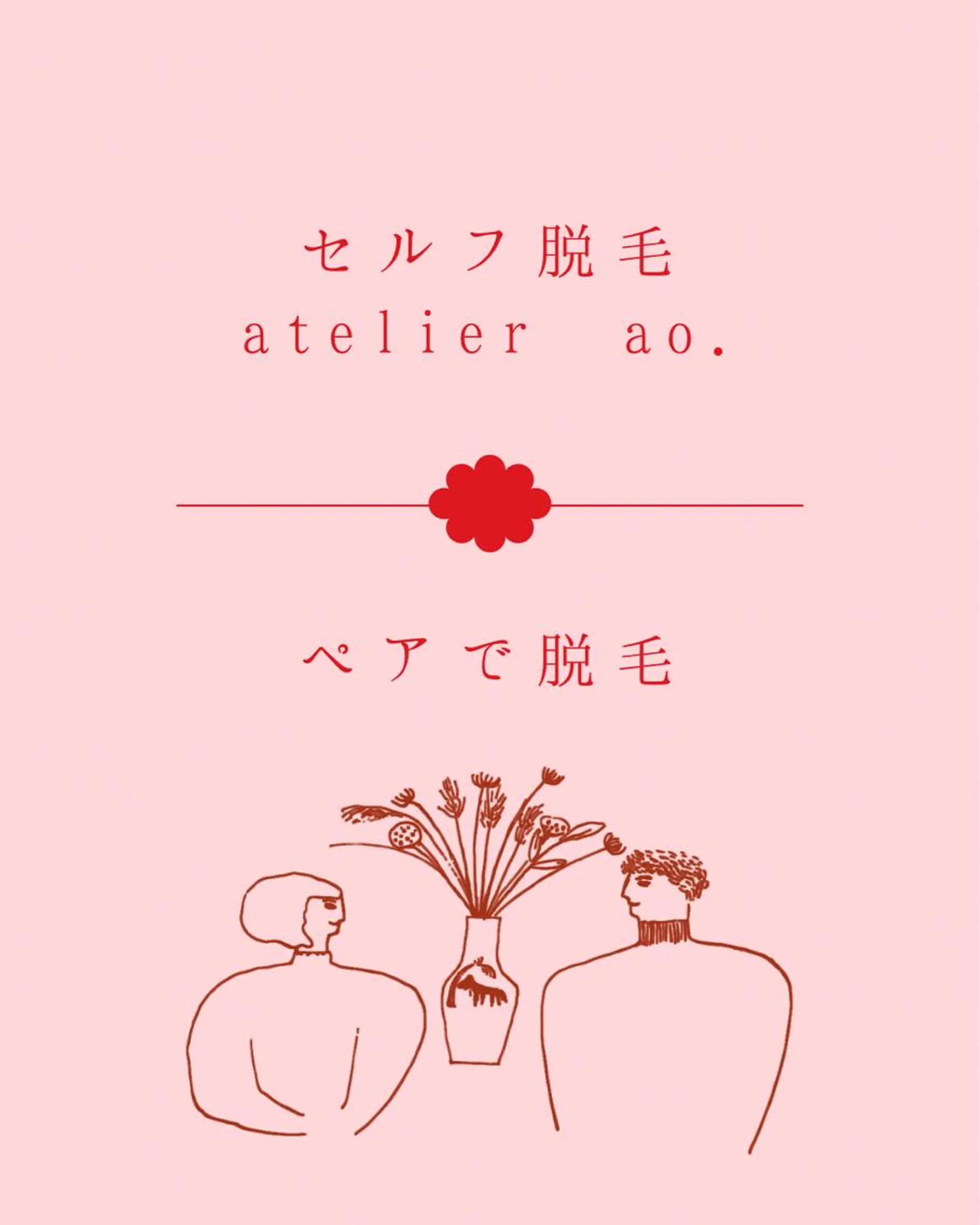 メンズ キッズ 学生(メンズ向け) 脱毛 セルフ脱毛アトリエao.所属・セルフ脱毛 atelier aoのエステ・リラクイメージ