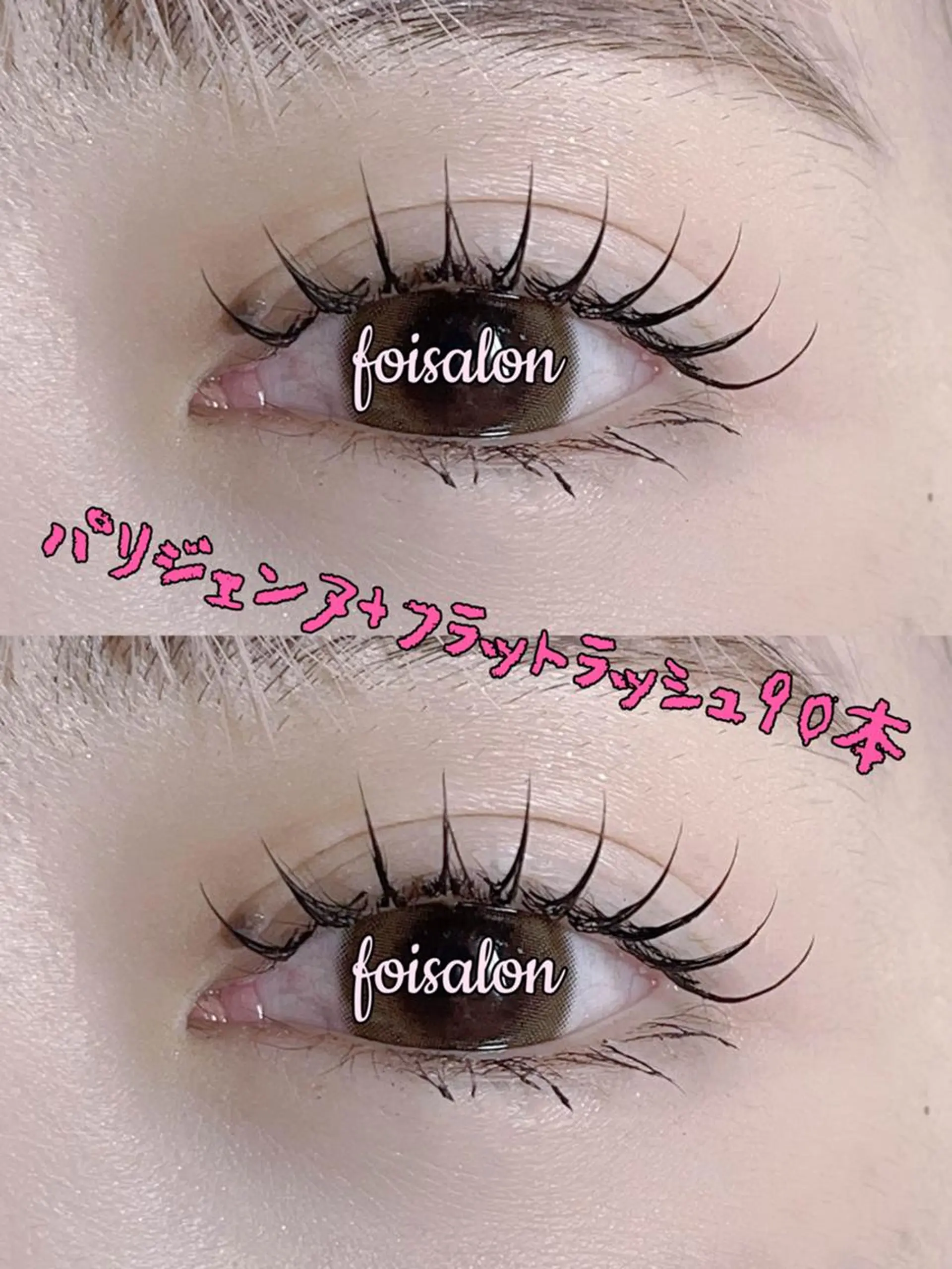 マツエク・マツパ 束感まつ毛 フラットラッシュ パリジェンヌラッシュリフト ワンホンマツエク foisalon 新宿西口店のマツエク・マツパデザイン