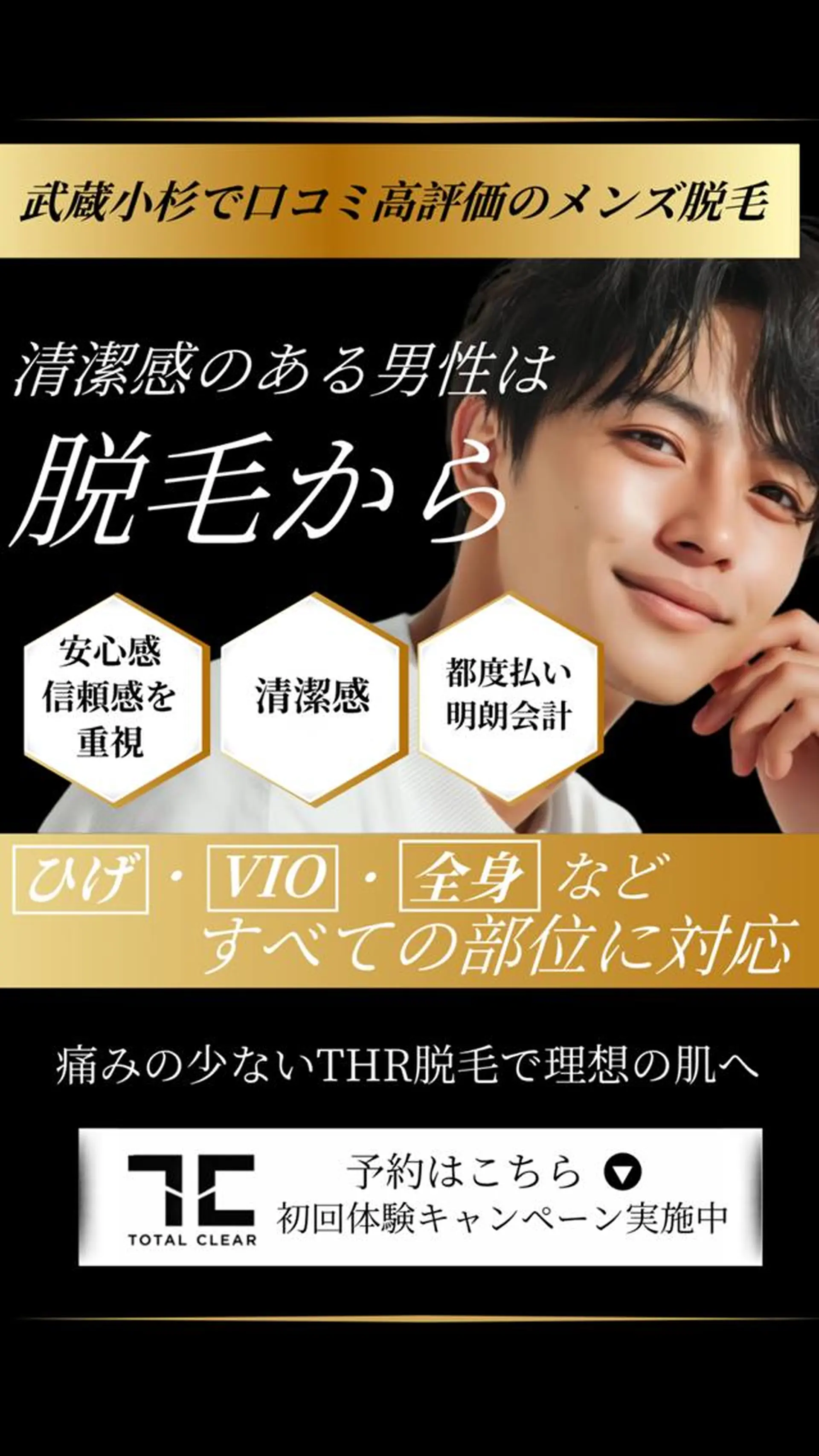 メンズ 脱毛 トータルクリア 田岡のエステ・リラクイメージ