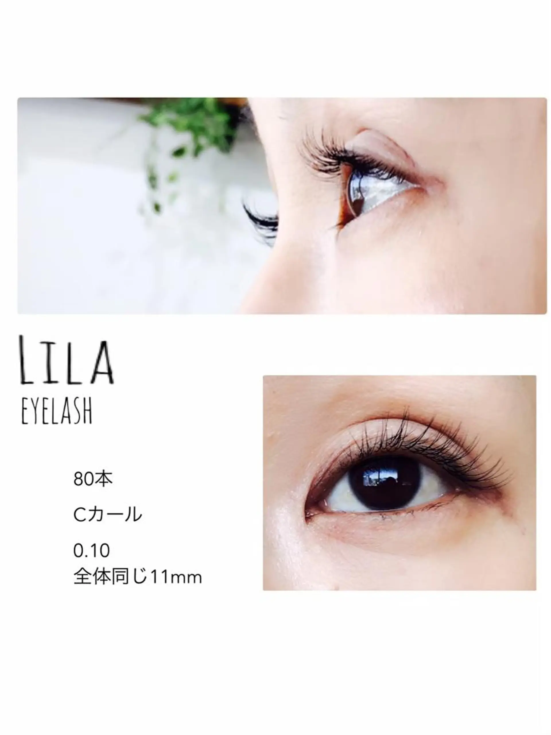 マツエク・マツパ Cカール Lila 寝屋川店のマツエク・マツパデザイン