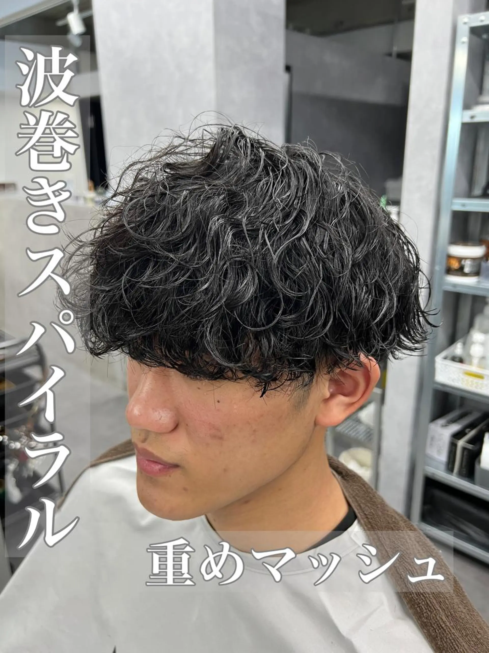 ミディアム パーマ メンズ マッシュ 波巻きパーマ カット パーマ The Gollum cut＆shave所属・垢抜け・メンズパーマ 津山祐紀のヘアスタイル