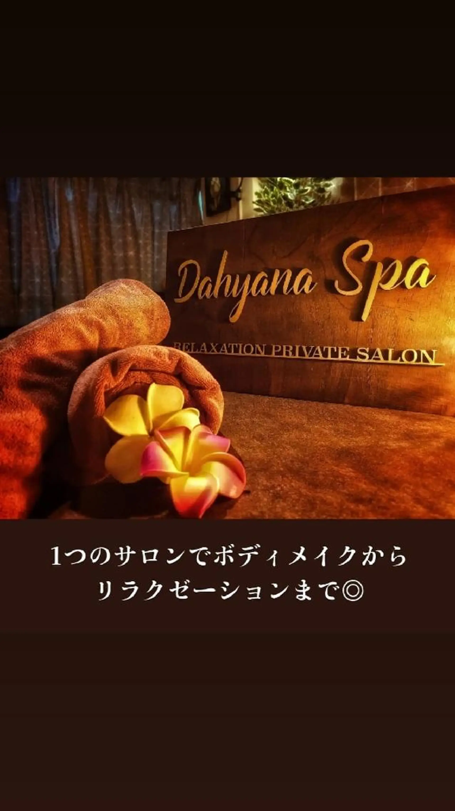 Dahyana ~ダイアナ~のエステ・リラクイメージ