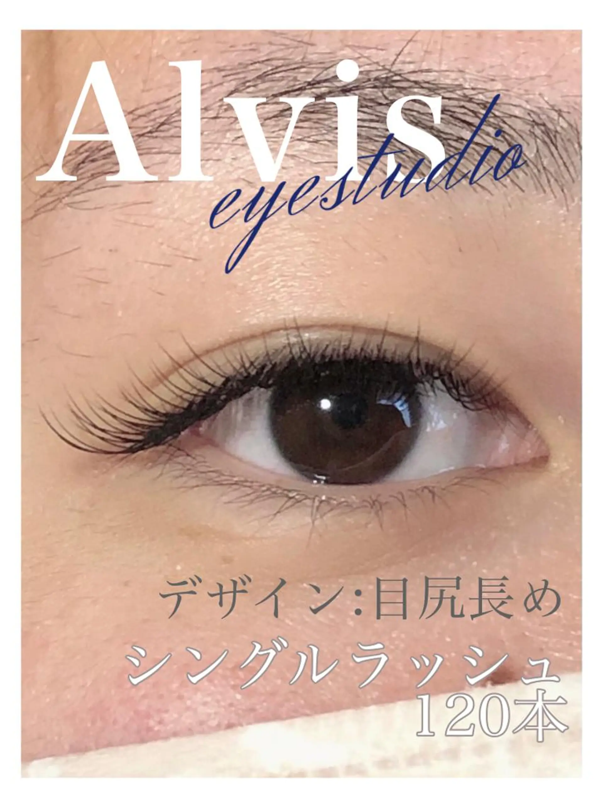 マツエク・マツパ 目尻長め Alviseye studio清水千織のマツエク・マツパデザイン