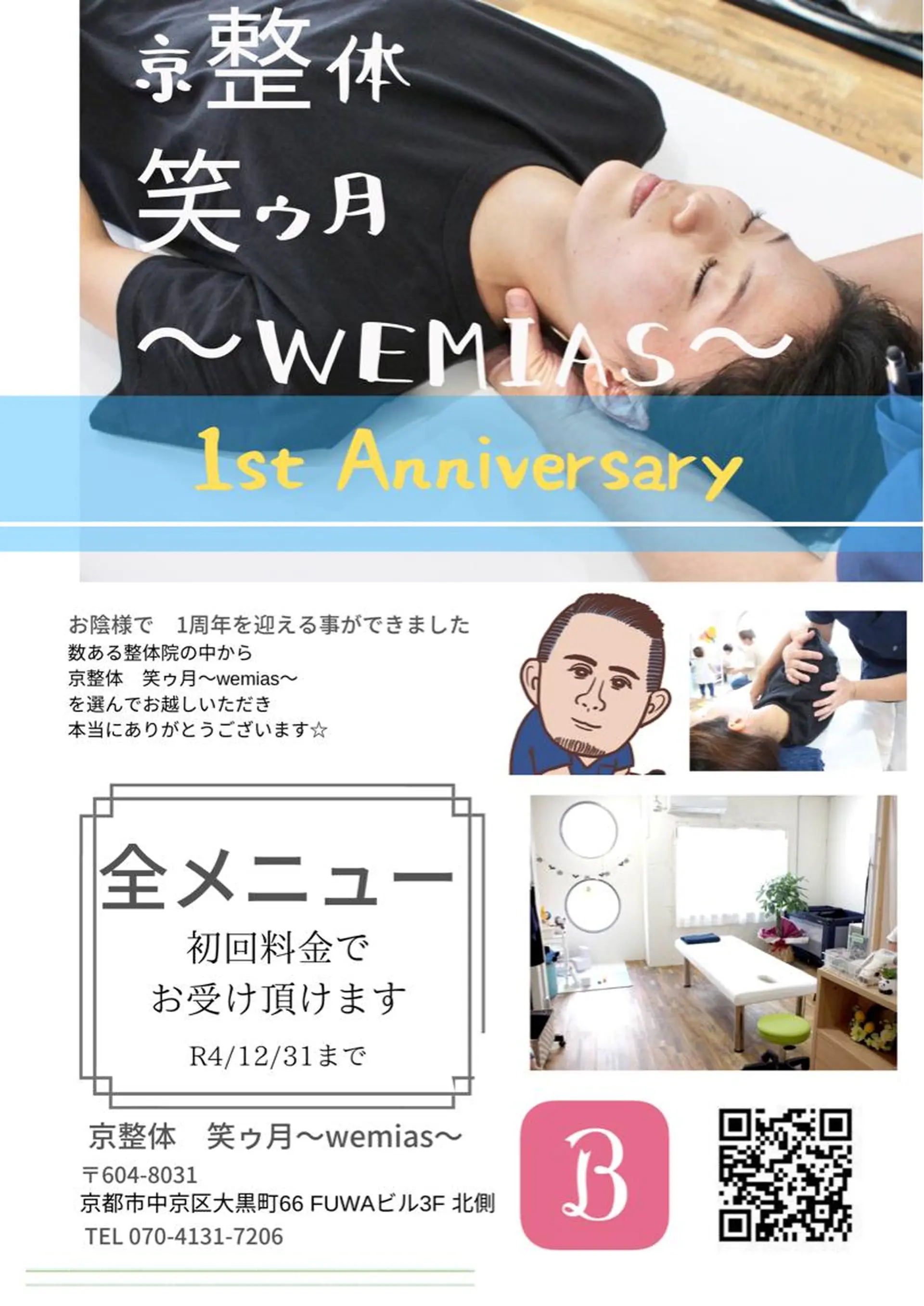 エステ リラク 【京整体　笑ゥ月〜 wemias〜長岡のエステ・リラクイメージ