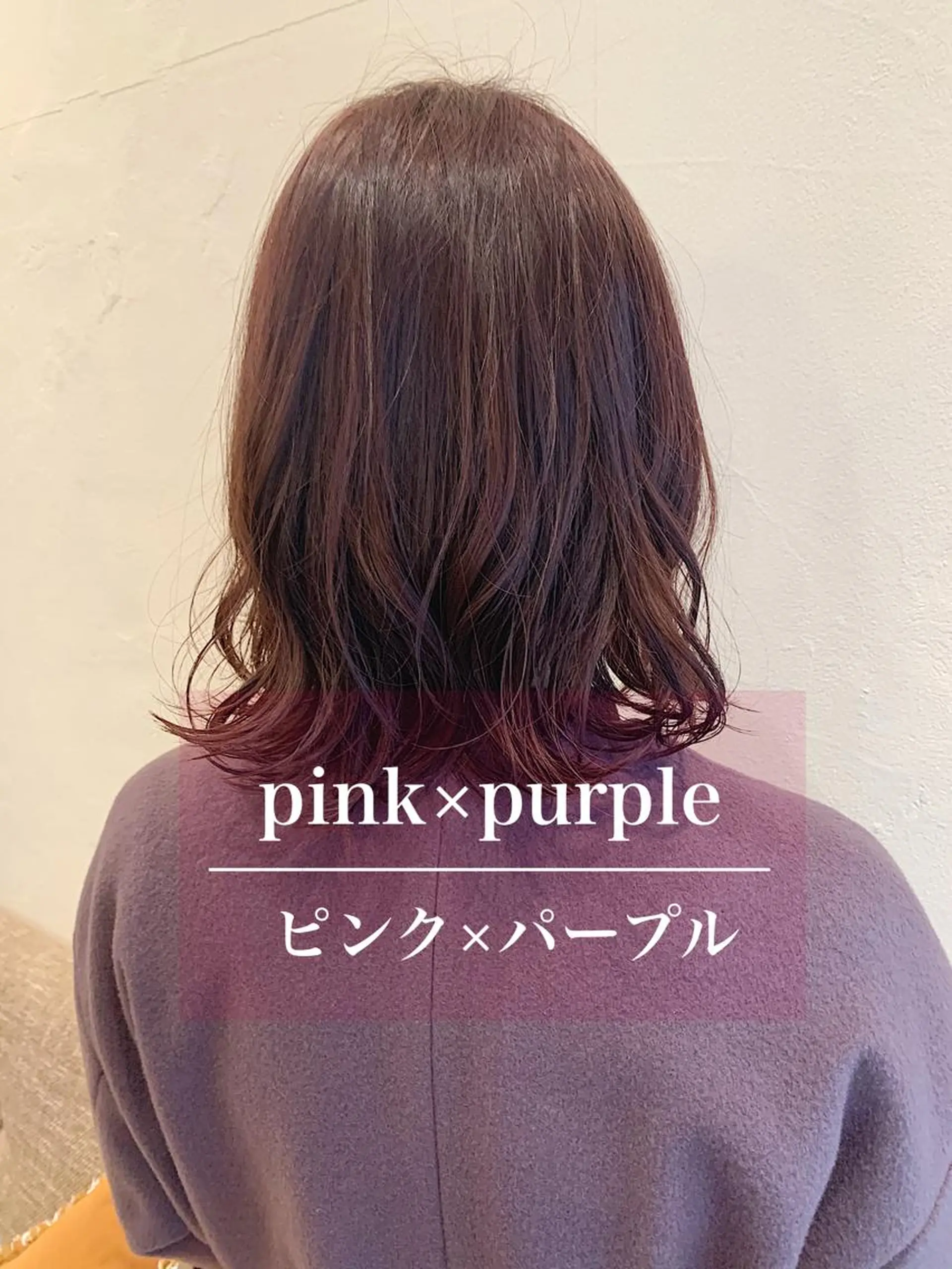 ミディアム カラー ピンクカラー ピンクパープル パープルカラー 小泉 葵のヘアスタイル