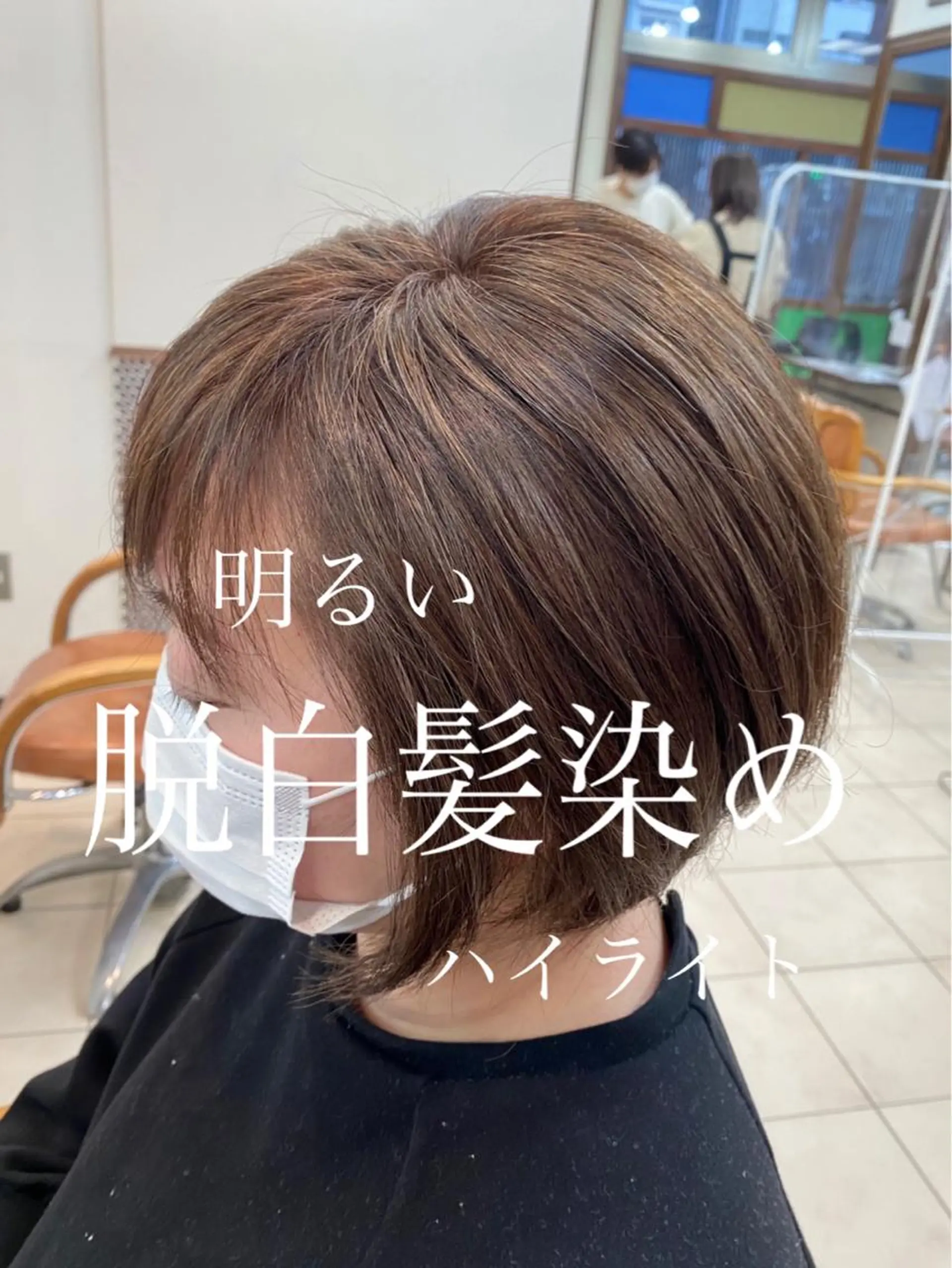 ショート カラー 白髪ぼかし脱白髪染め 大塚綾のヘアスタイル