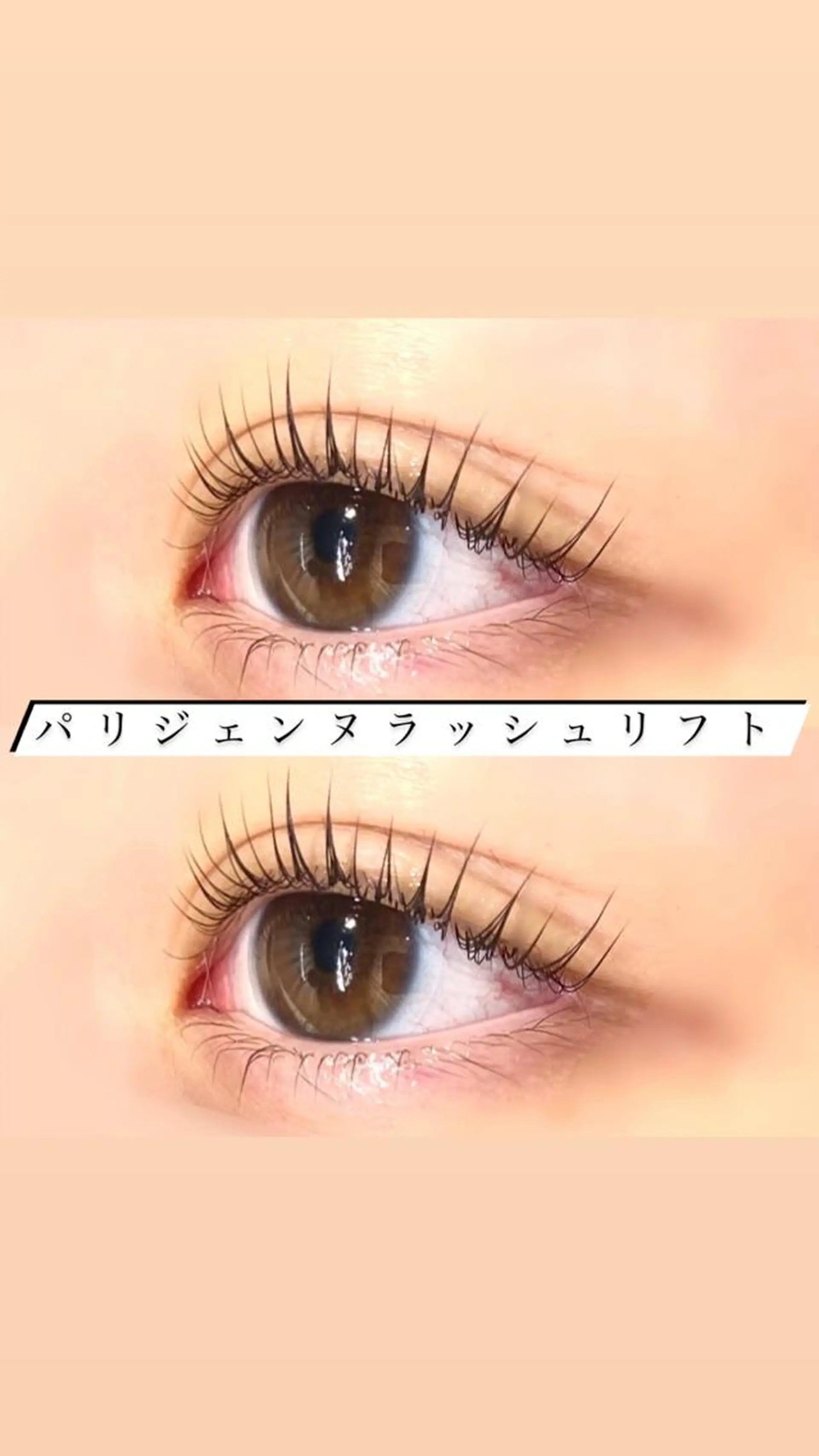 マツエク・マツパ パリジェンヌラッシュリフト マツパ 🦋eyelist 株　カブ🦋横浜のマツエク・マツパデザイン