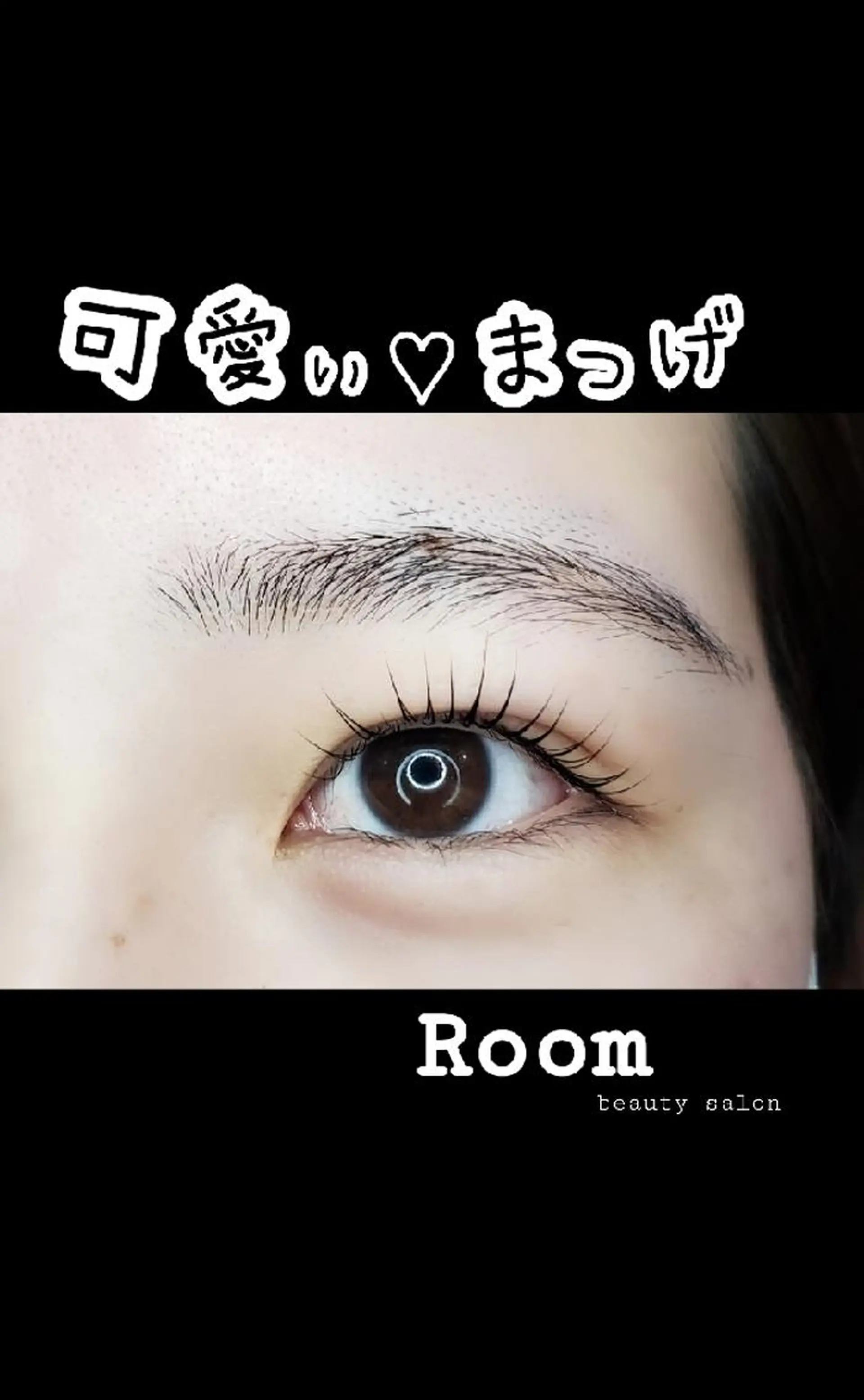マツエク・マツパ マツパ Room beautysalon所属・Room   〔 YUI 〕のマツエク・マツパデザイン