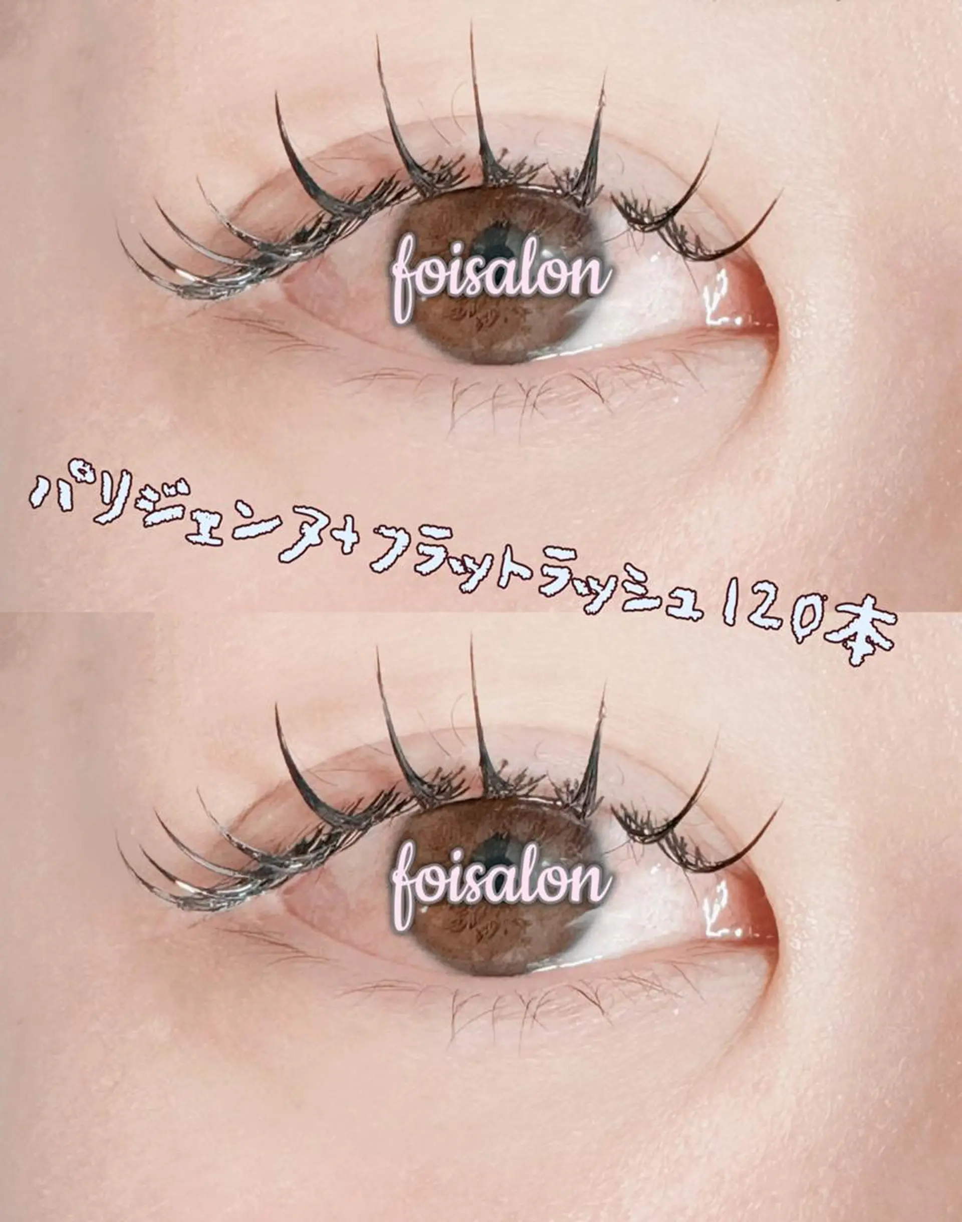 マツエク・マツパ 束感まつ毛 フラットラッシュ パリジェンヌラッシュリフト ワンホンマツエク foisalon 新宿西口店のマツエク・マツパデザイン