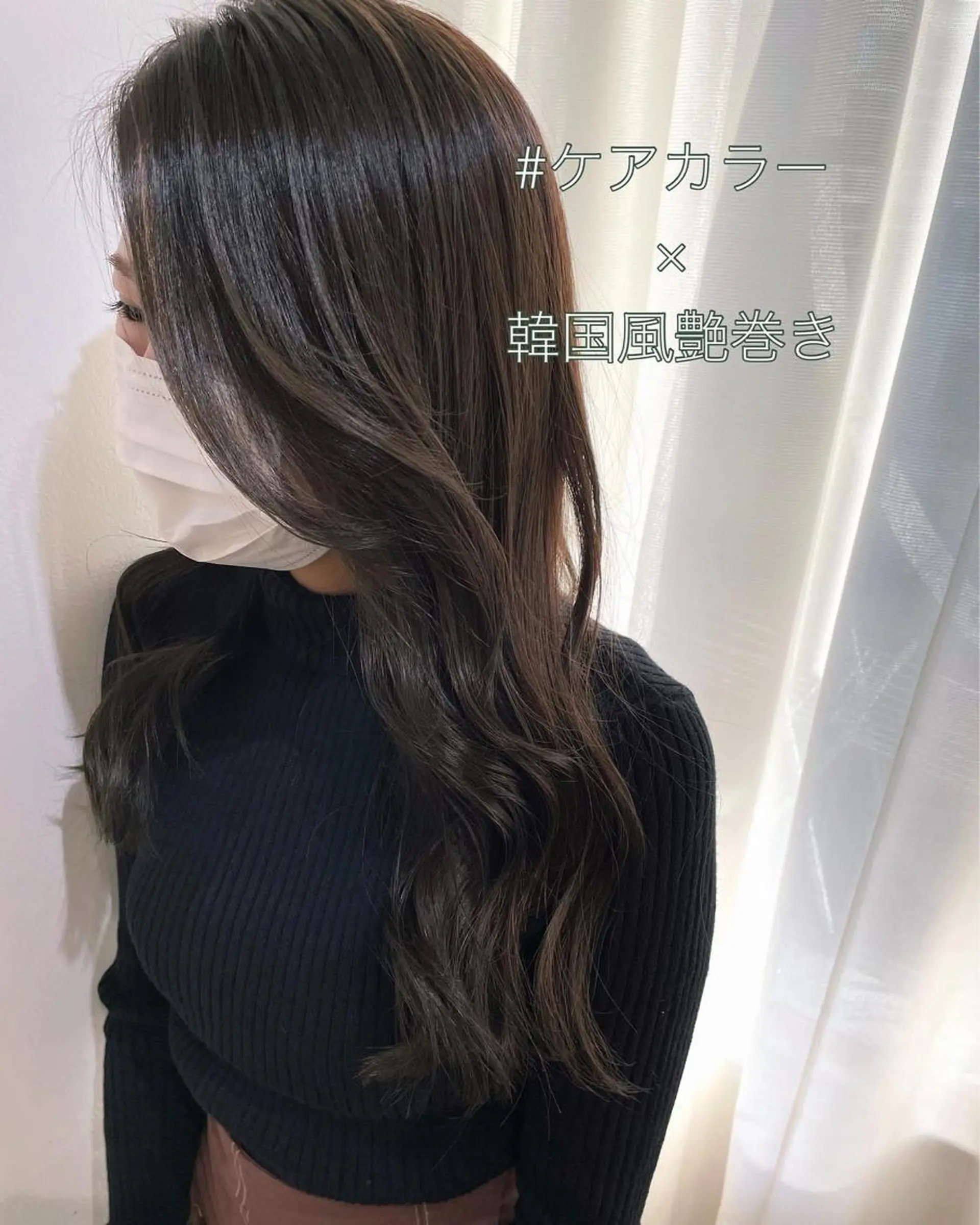 ロング カラー ケアカラー 韓国風ヘア カット ヘアカラー トリートメント 過去一の柔髪ヘア 🌿IVYjoureのヘアスタイル