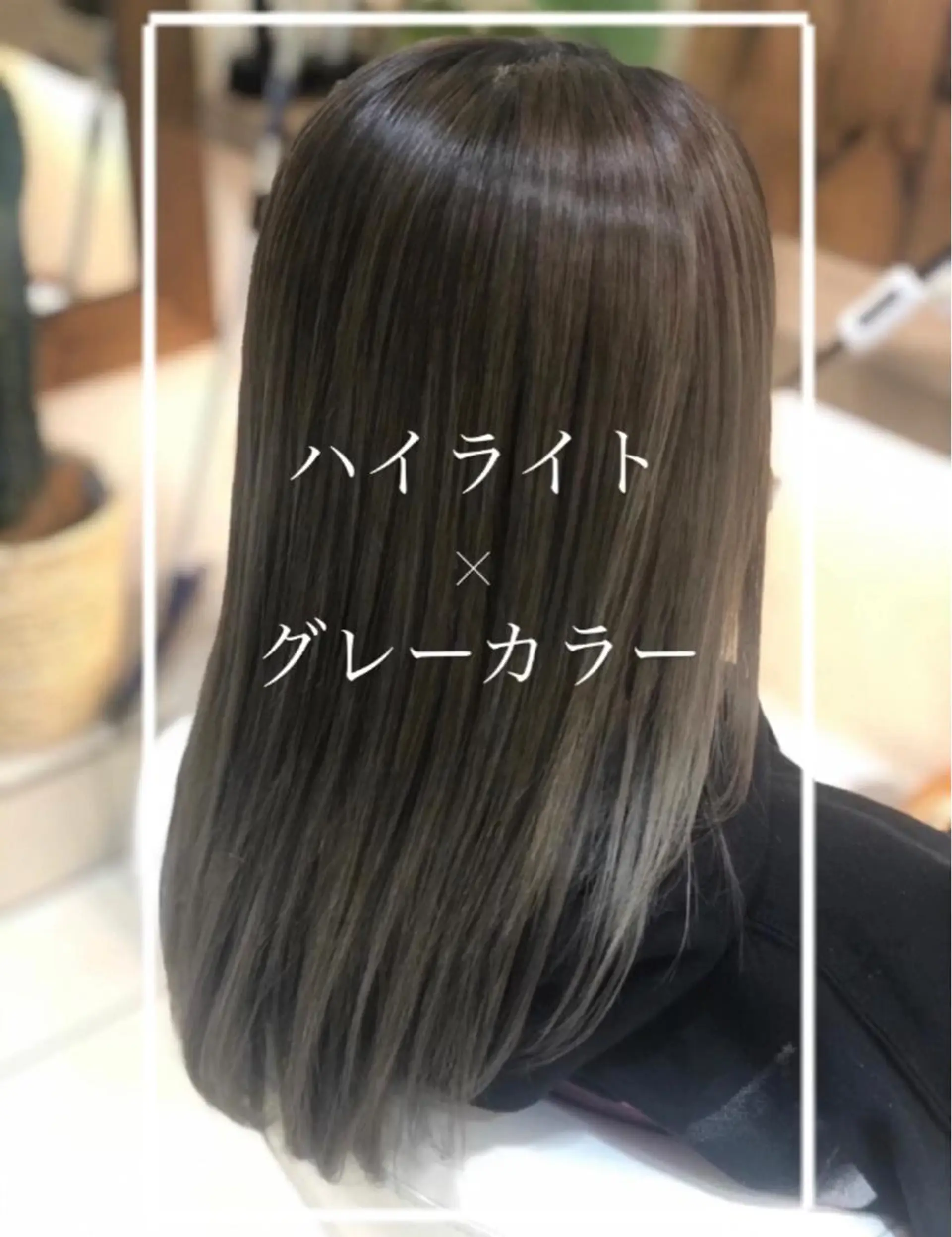 ロング カラー グレージュ ハイライトカラー ハイライト トリートメント ヘアカラー トリートメント 艶質改善/縮毛矯正 ササキナツミのヘアスタイル
