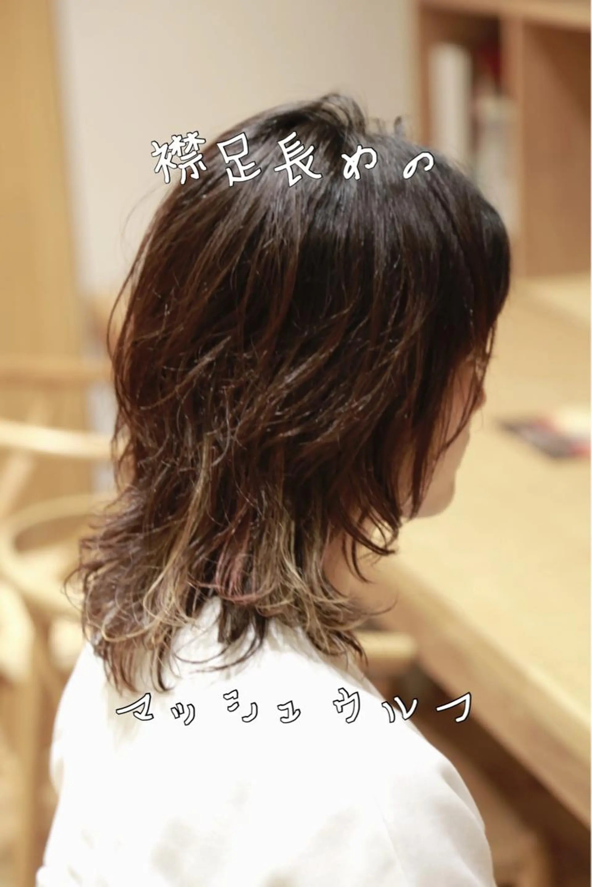 ミディアム カラー ハイライトカラー ハイライト 小顔カット ウルフカット レイヤーパーマ、 メンズボブsiteのヘアスタイル
