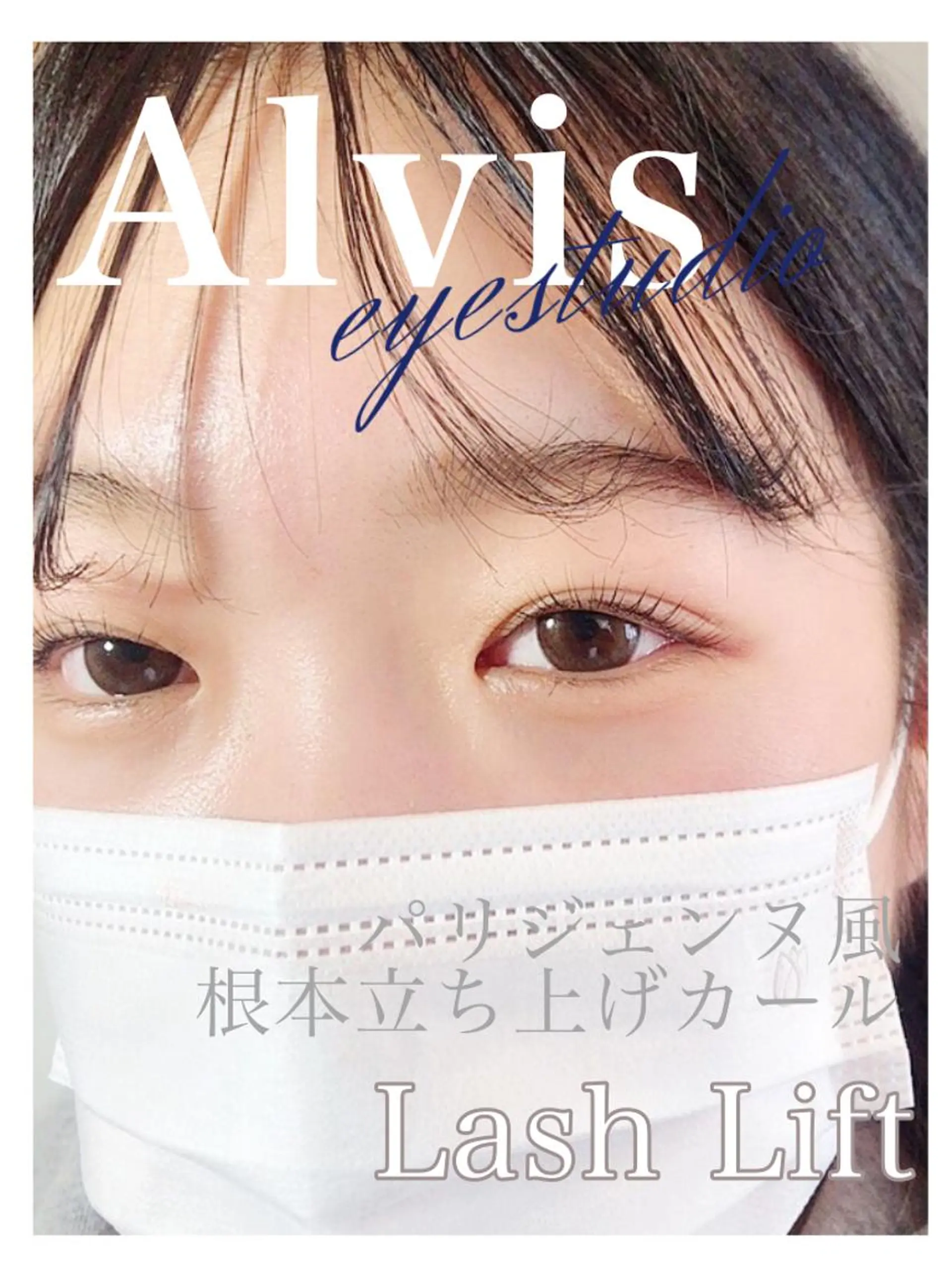 マツエク・マツパ パリジェンヌラッシュリフト マツパ Alviseye studio清水千織のマツエク・マツパデザイン