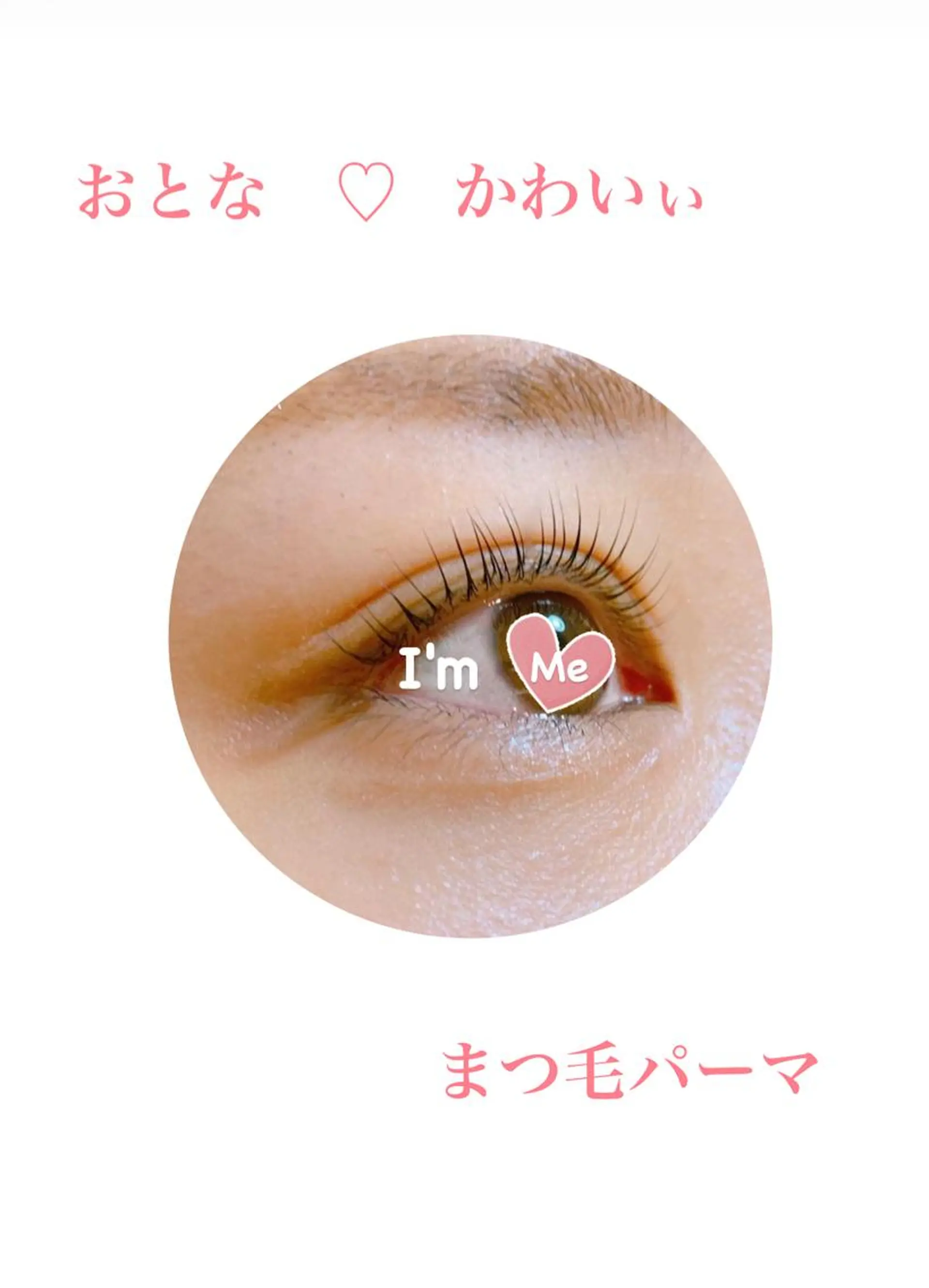 マツエク・マツパ 一重×まつ毛パーマ 私は、私らしく、、、　I'm   Me   アイラッシュ・エステティックサロン所属・石川 江梨香のエステ・リラクイメージ