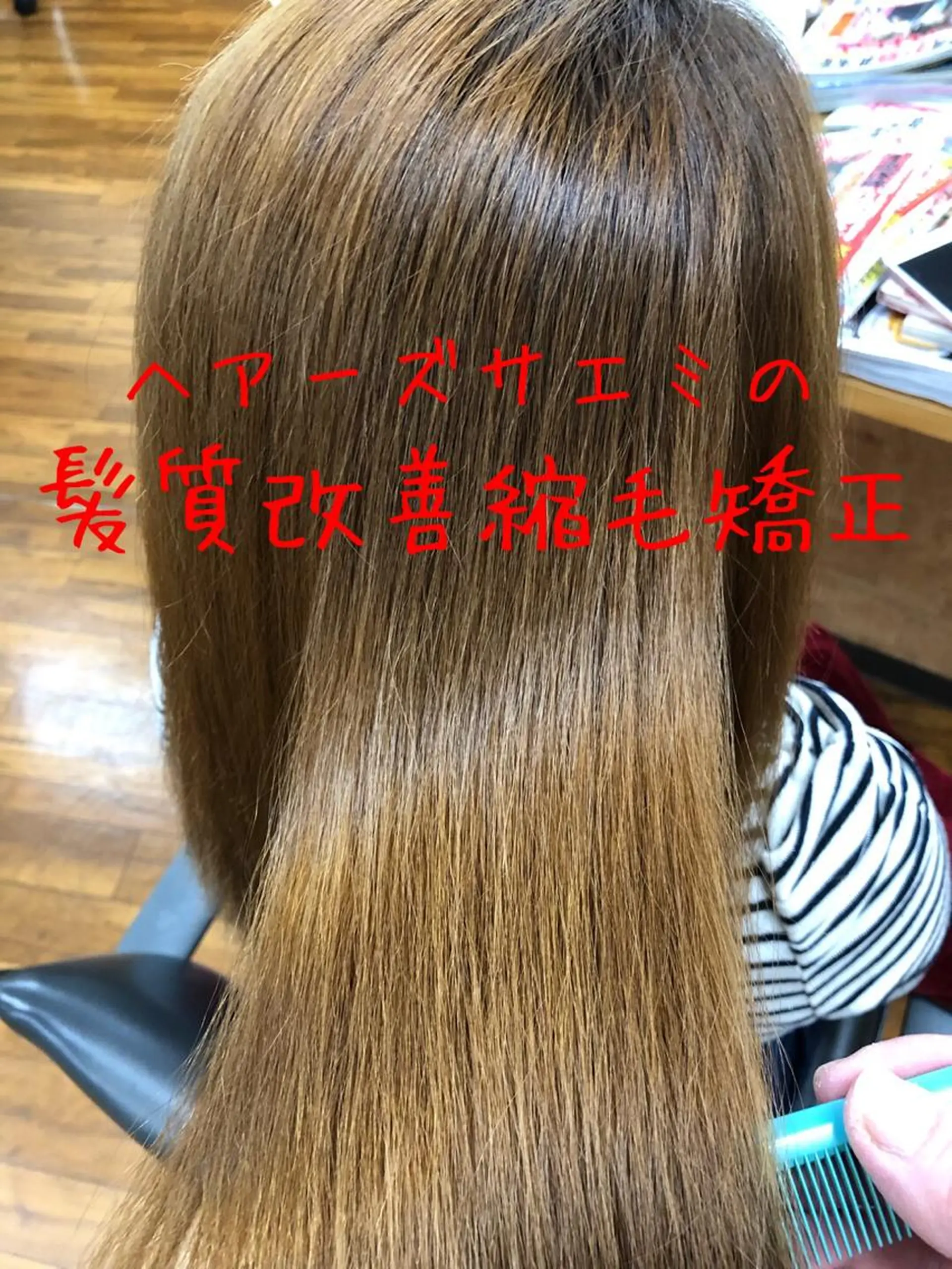 ロング くせ毛 髪質改善 縮毛矯正 トリートメント ヘアーズ・サエミ所属・ヘアーズ・ サエミのヘアスタイル